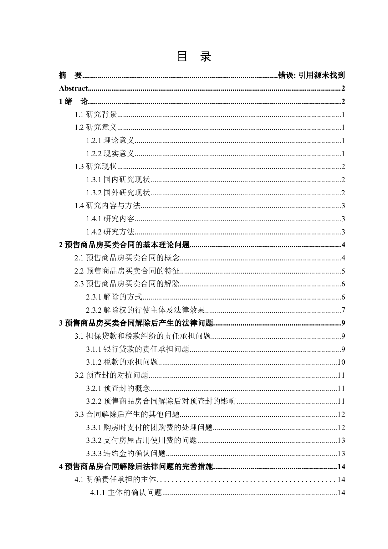 关于预售商品房买卖合同解除后的法律问题探析-17970字.docx 第3页