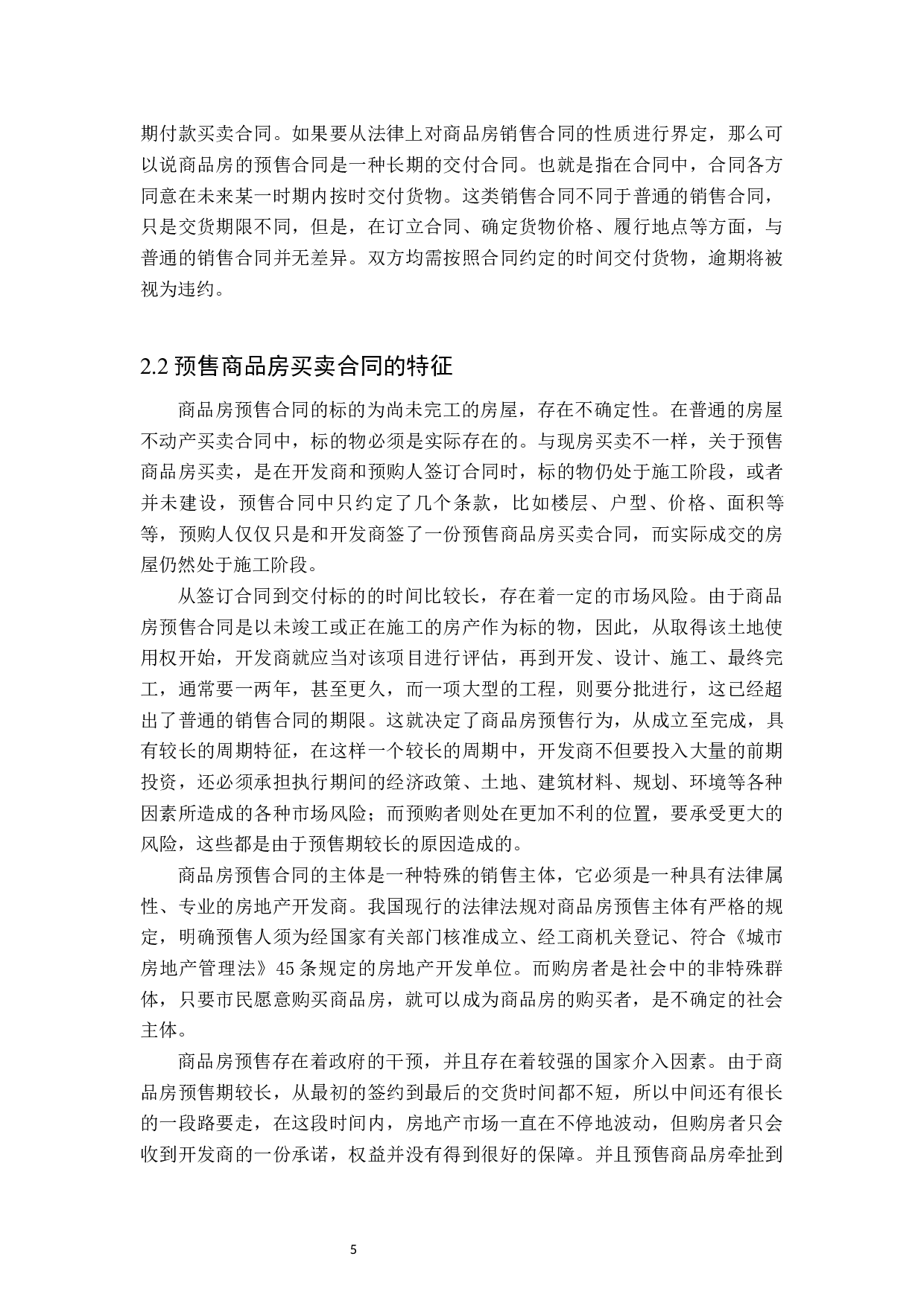 关于预售商品房买卖合同解除后的法律问题探析-17970字.docx 第9页