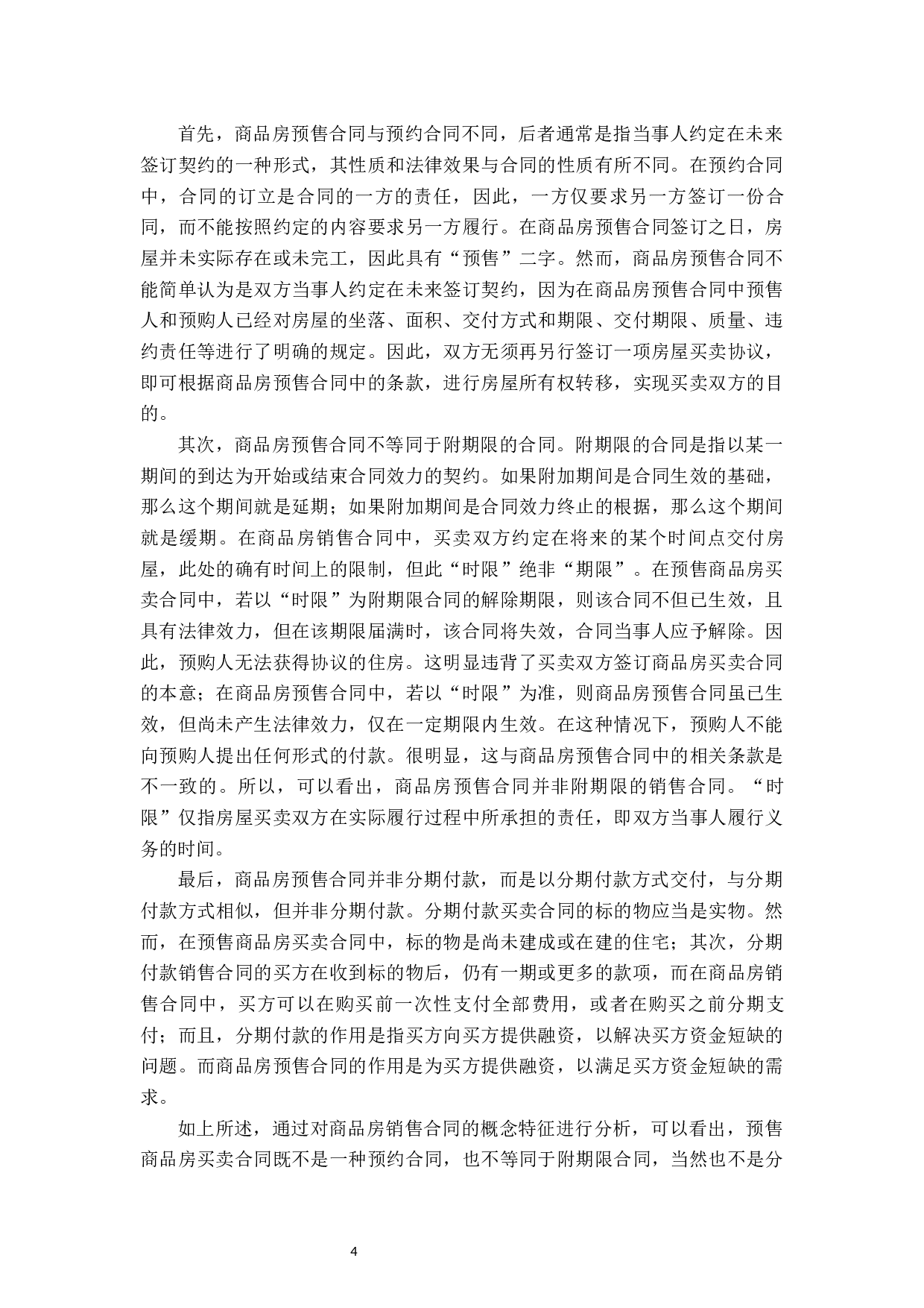 关于预售商品房买卖合同解除后的法律问题探析-17970字.docx 第8页