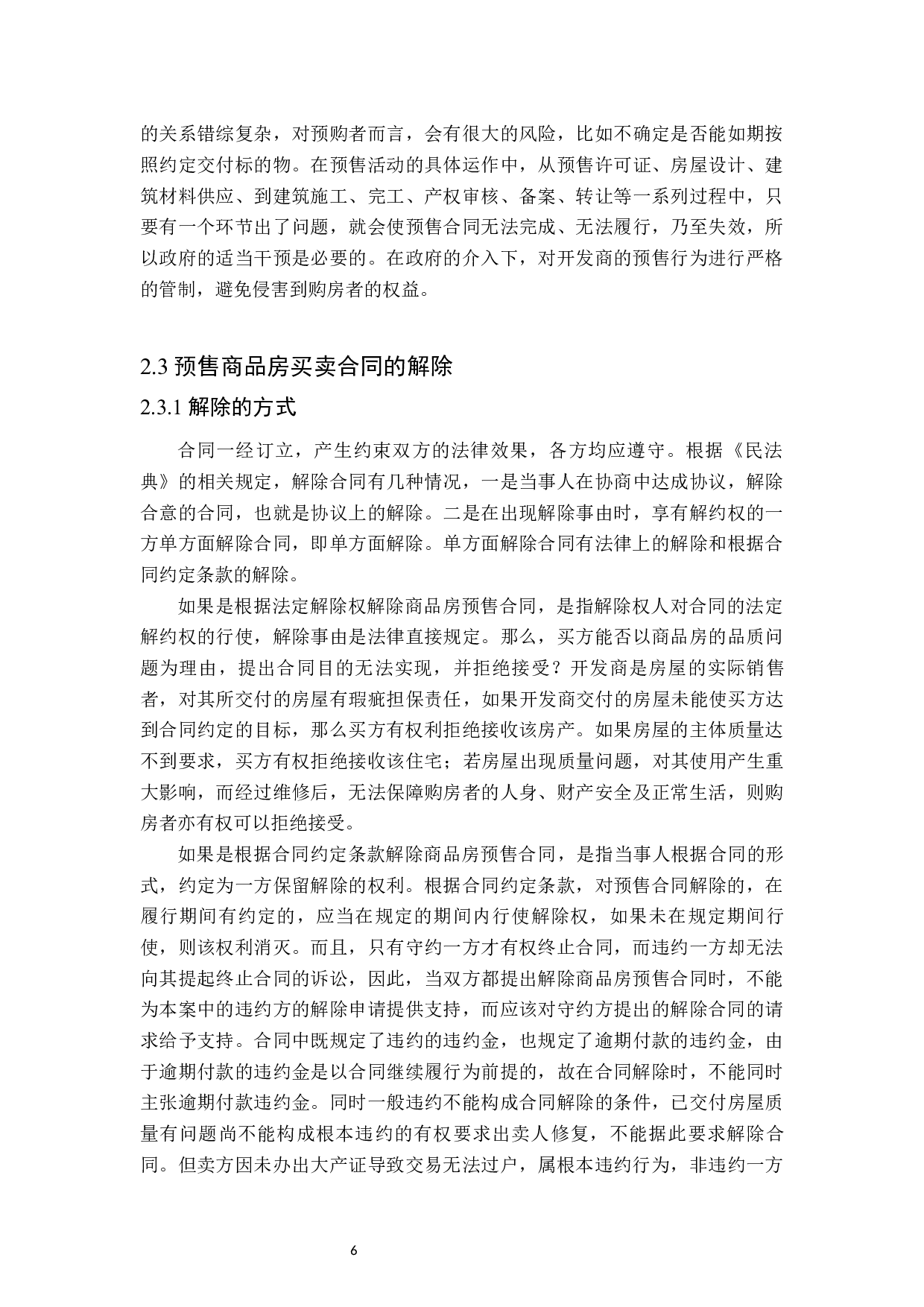 关于预售商品房买卖合同解除后的法律问题探析-17970字.docx 第10页