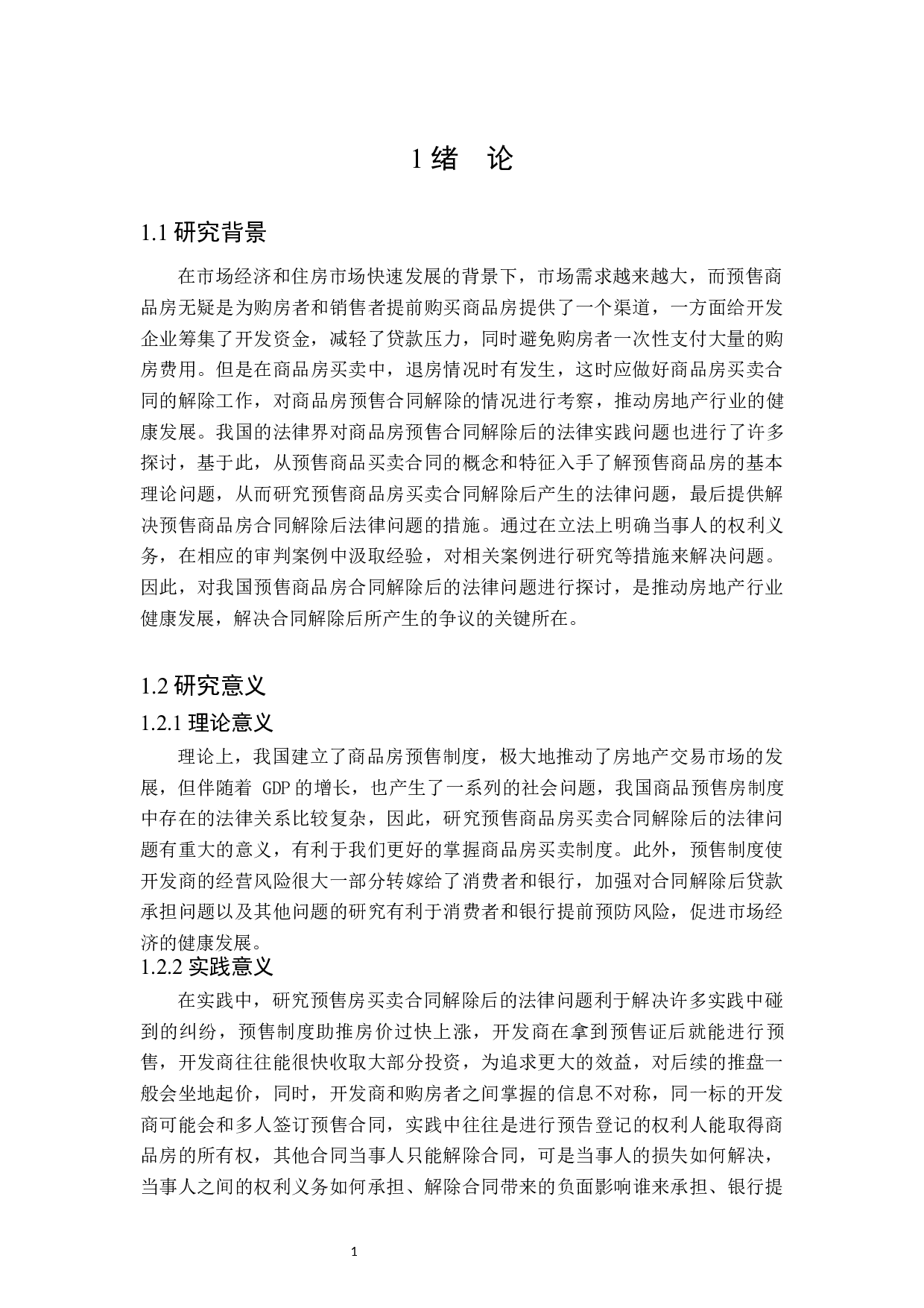 关于预售商品房买卖合同解除后的法律问题探析-17970字.docx 第5页