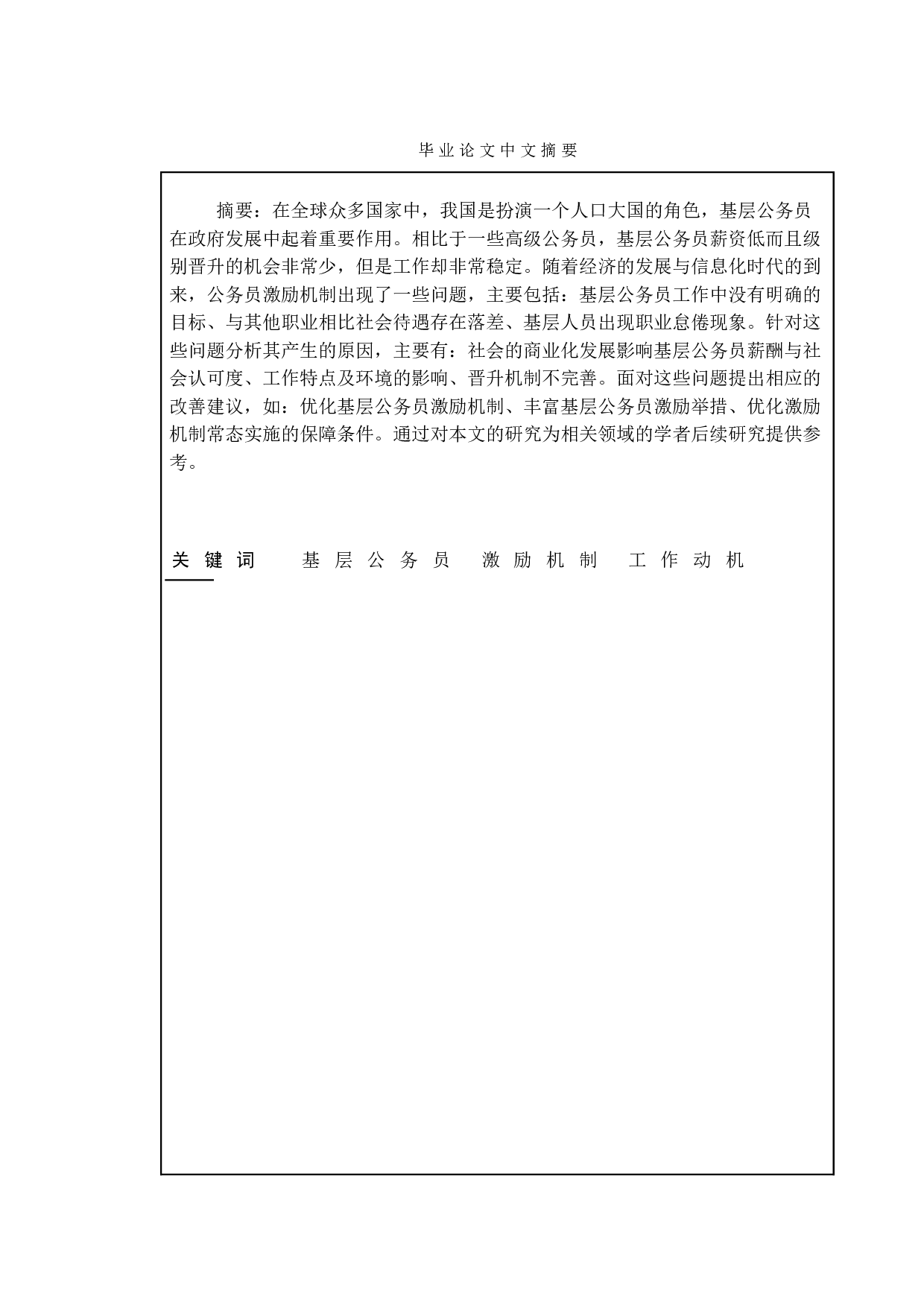 基层公务员激励机制的异化及规范研究-10177字.doc 第3页