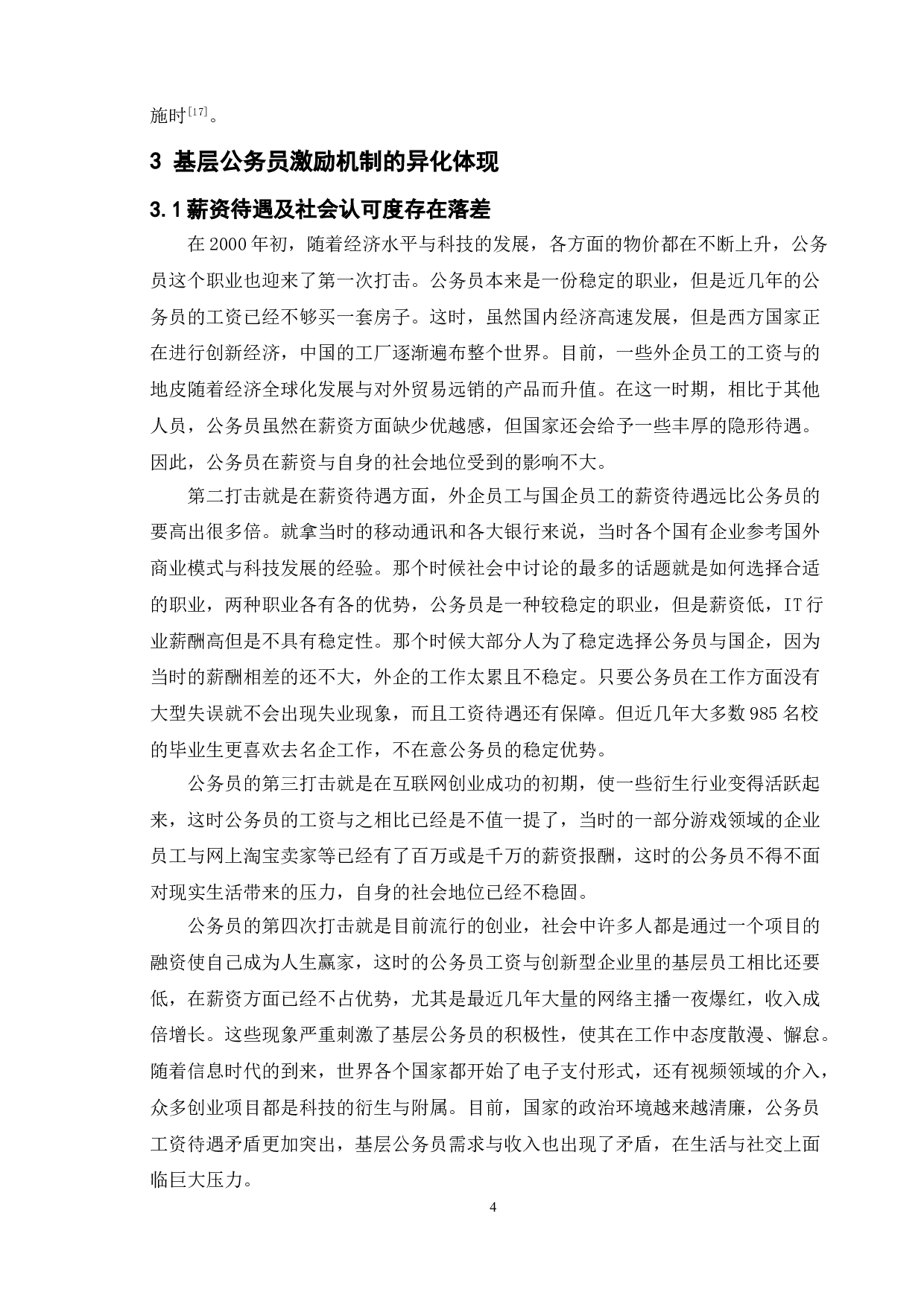 基层公务员激励机制的异化及规范研究-10177字.doc 第9页