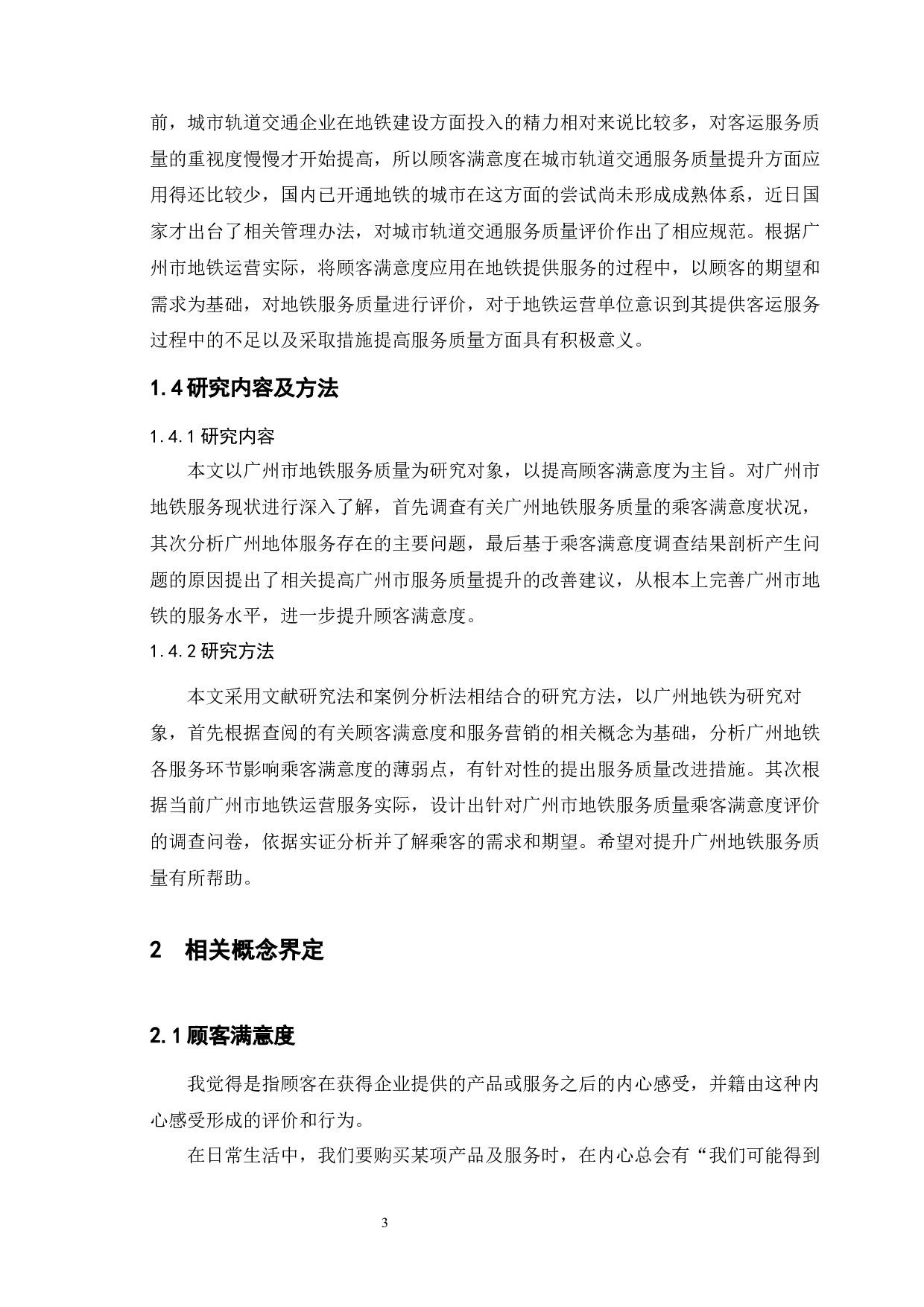 基于顾客满意度的广州市地铁运营服务质量提升策略研究-10047字.docx 第10页