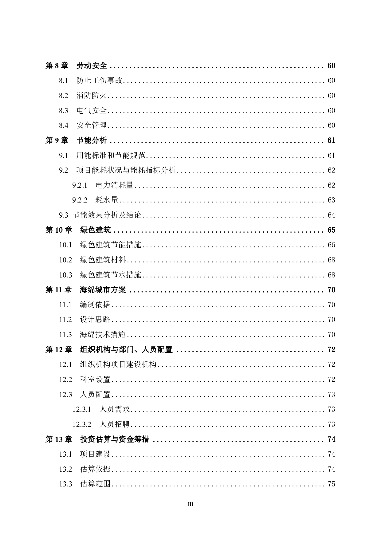 潮州市潮安区第三人民医院建设项目可行性研究报告-56843字.pdf 第9页