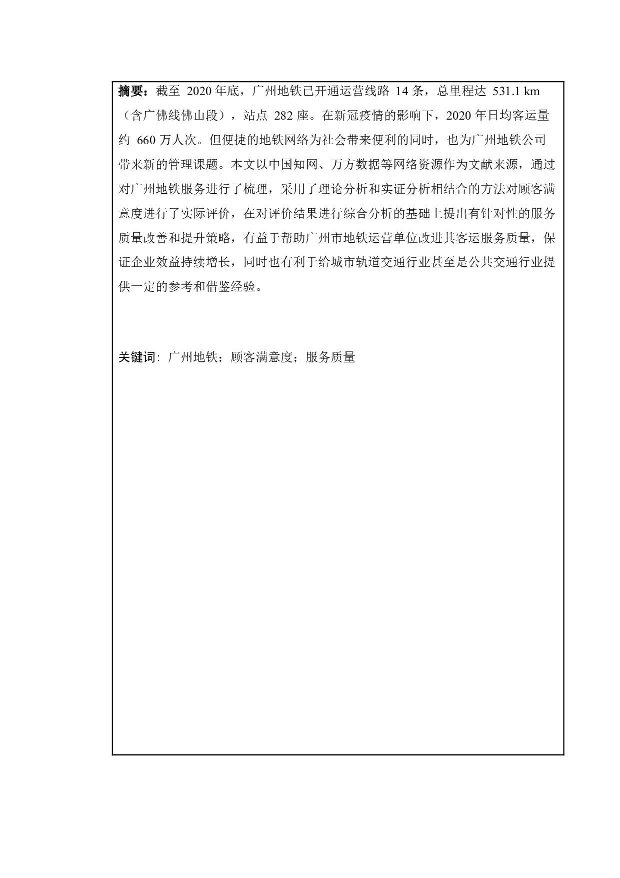 基于顾客满意度的广州市地铁运营服务质量提升策略研究-10047字.docx 第3页