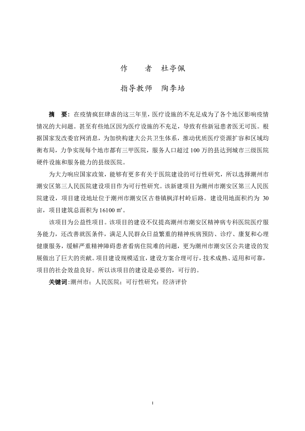 潮州市潮安区第三人民医院建设项目可行性研究报告-56843字.pdf 第3页