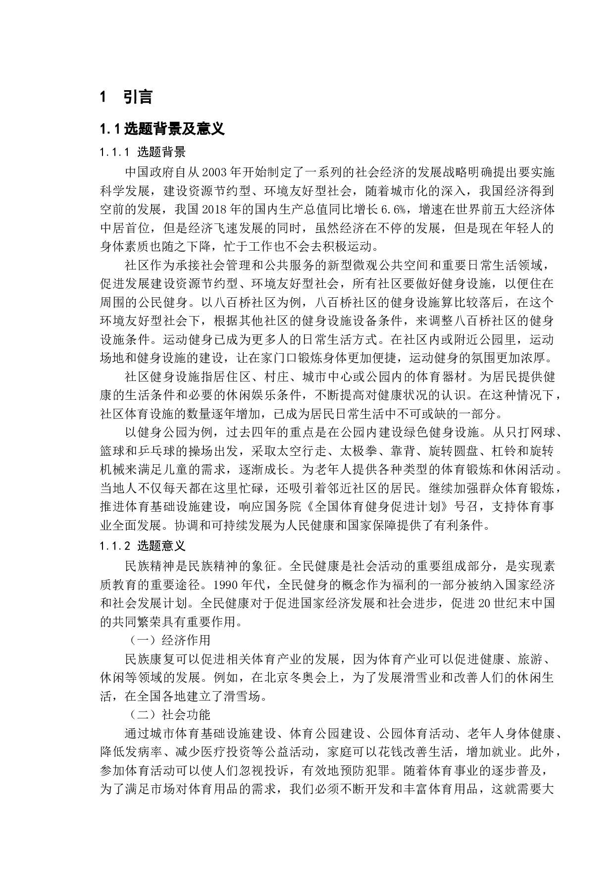 基于环境友好型健身设施利用研究&mdash;&mdash;以八百桥社区为例-10467字.doc 第4页
