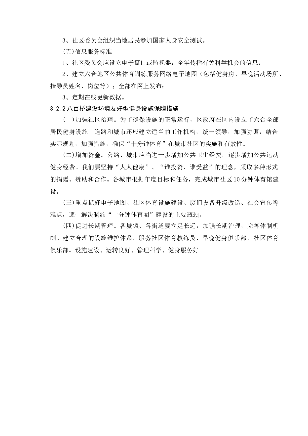 基于环境友好型健身设施利用研究&mdash;&mdash;以八百桥社区为例-10467字.doc 第10页