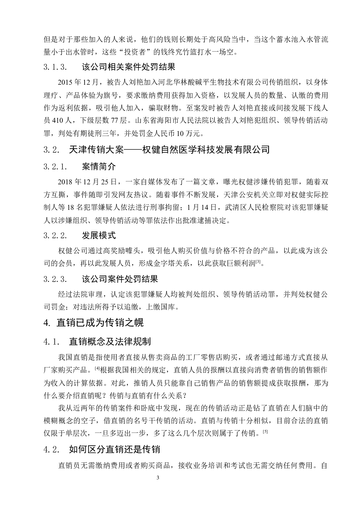 公司式下的新型传销问题研究-7336字.docx 第7页