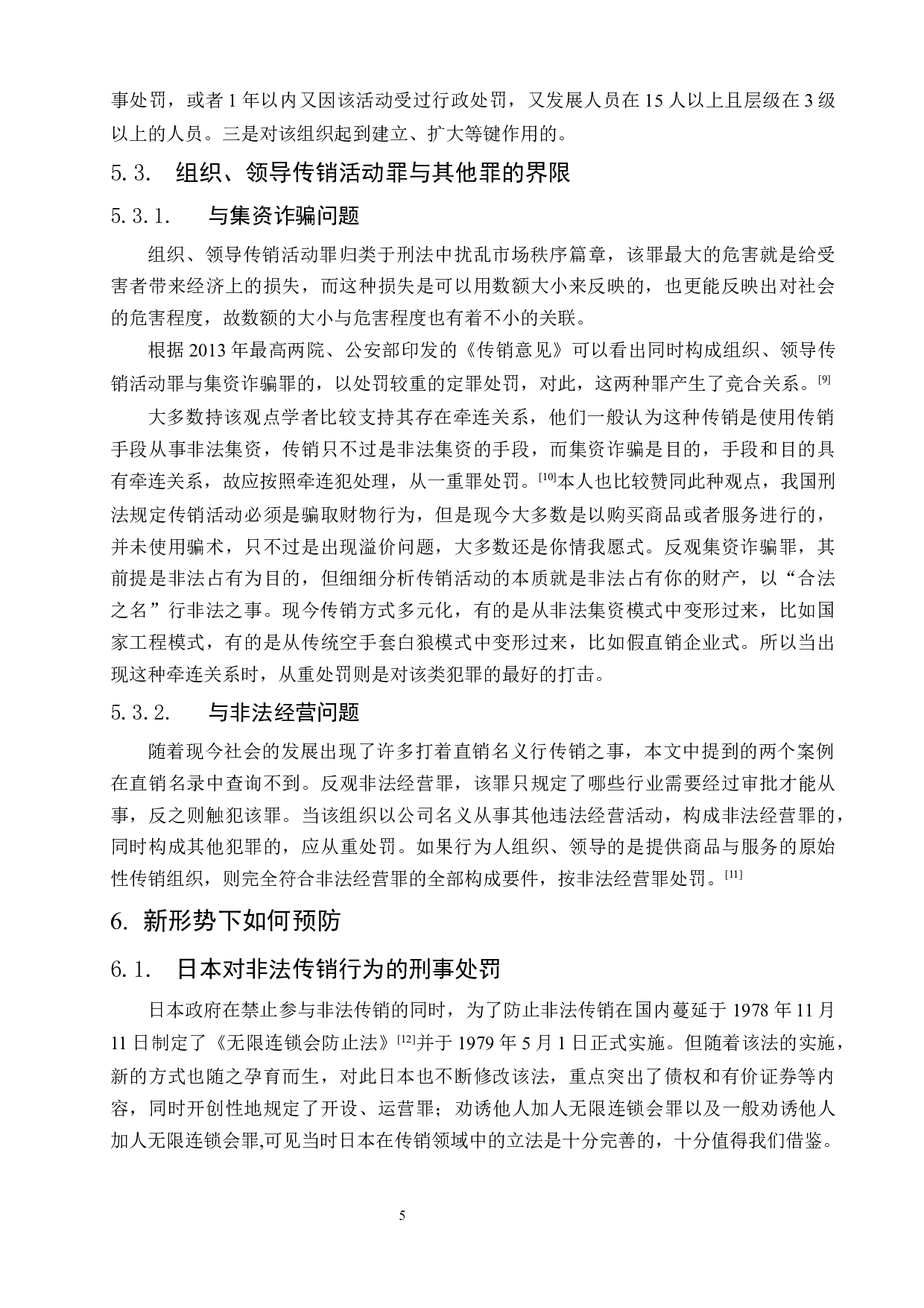 公司式下的新型传销问题研究-7336字.docx 第9页