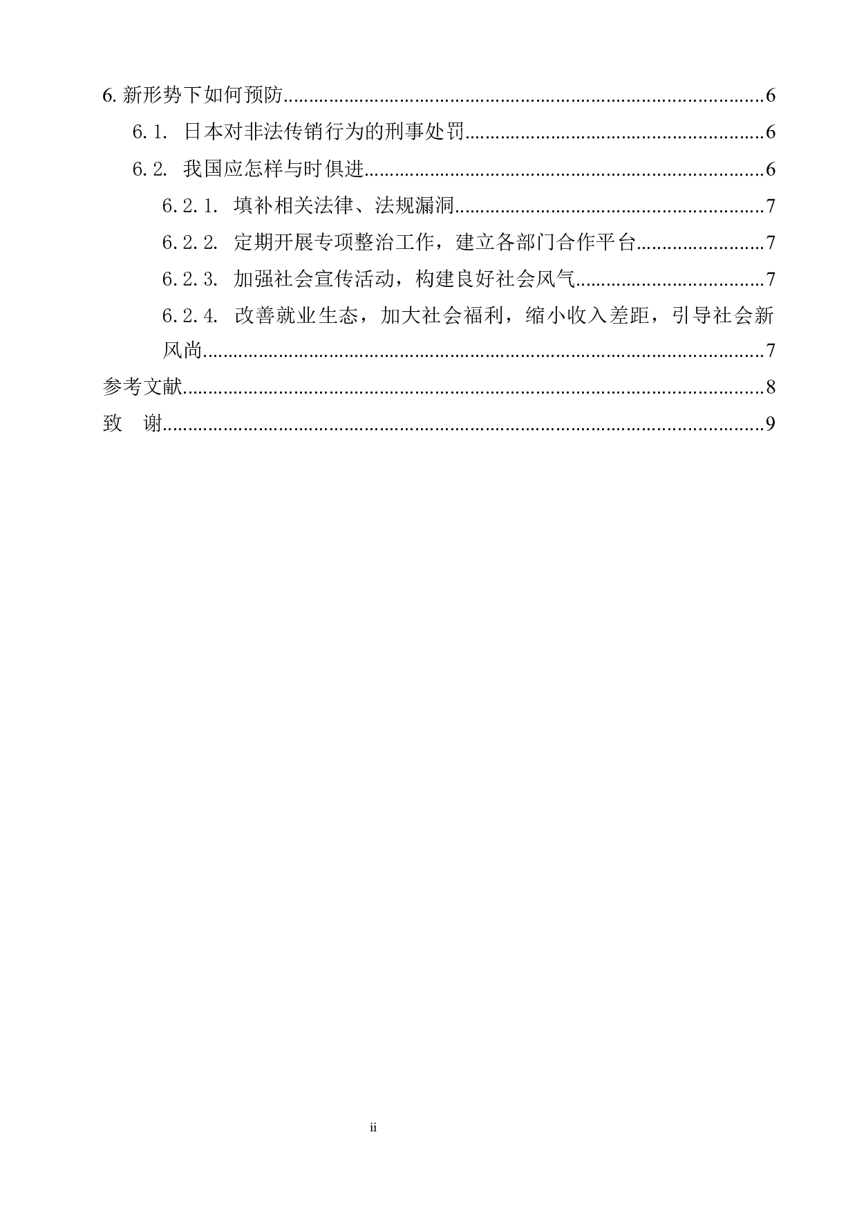 公司式下的新型传销问题研究-7336字.docx 第2页