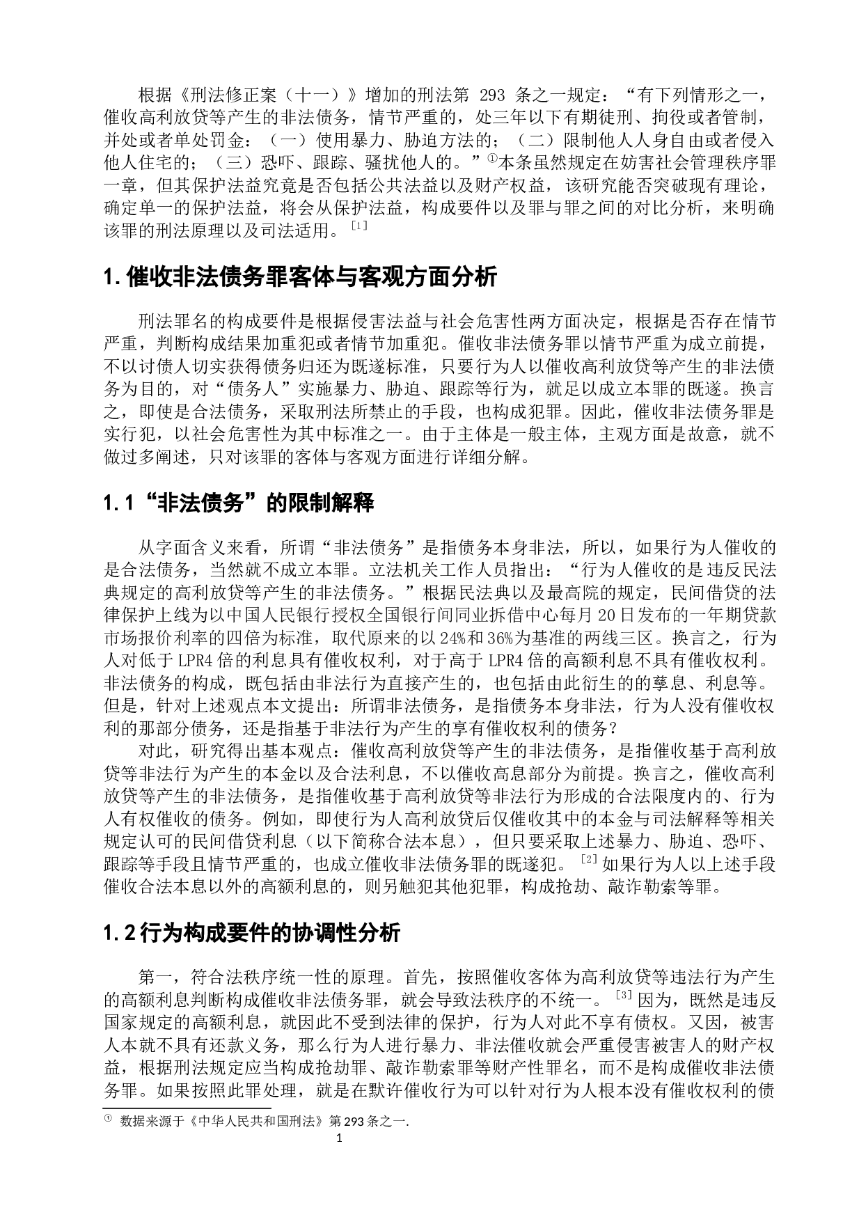 催收非法债务罪的分析与司法适用-10664字.docx 第6页