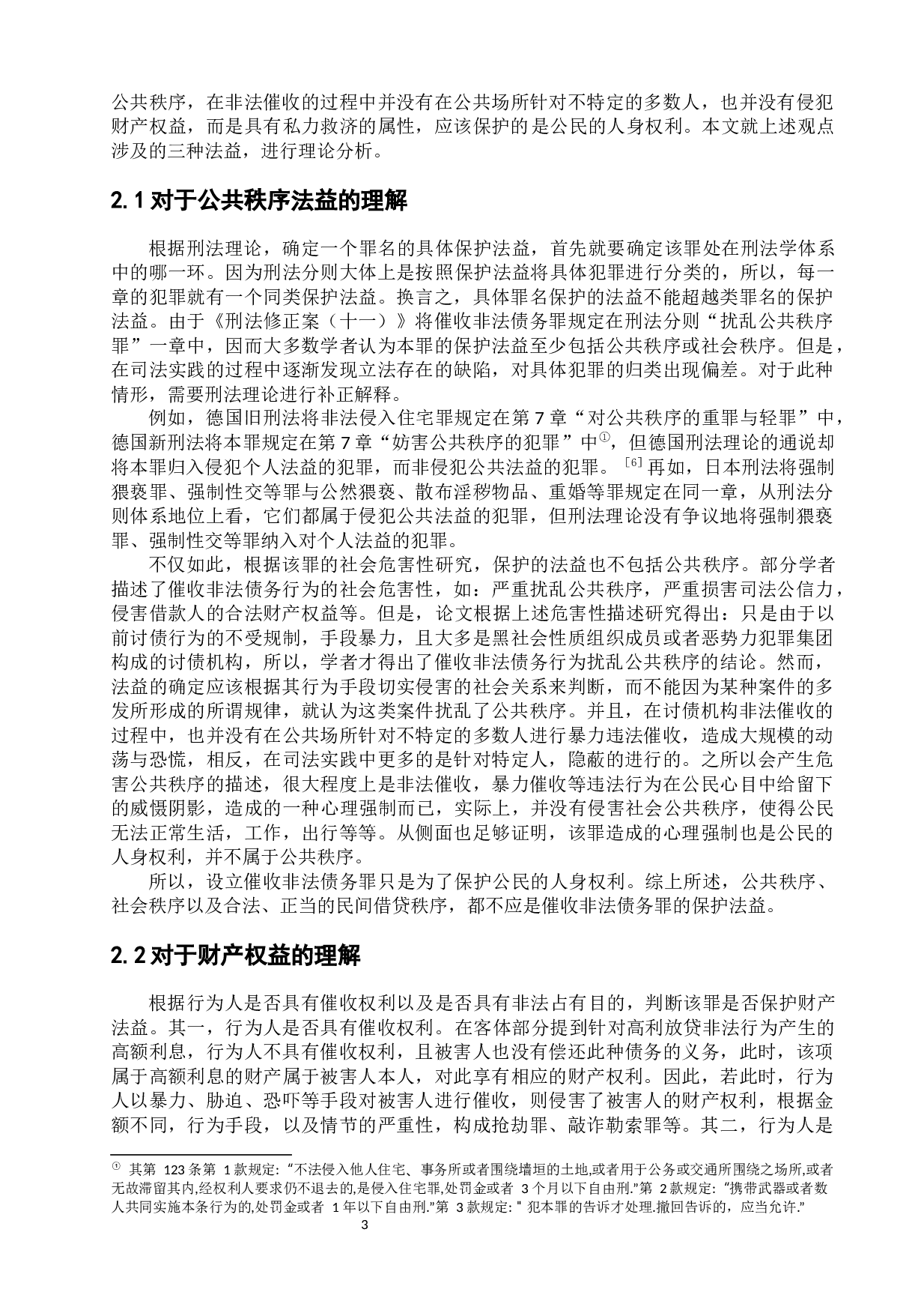 催收非法债务罪的分析与司法适用-10664字.docx 第8页