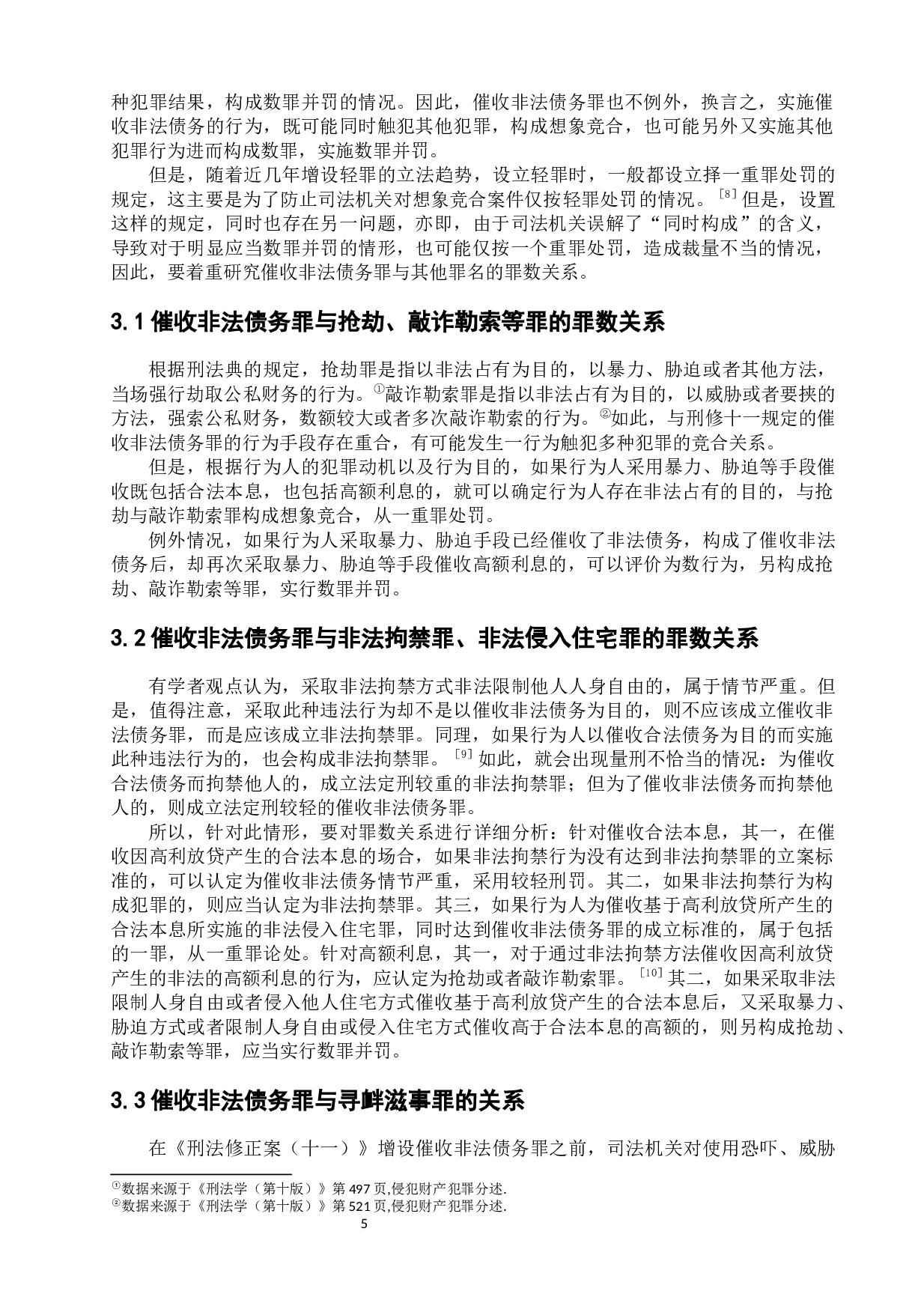 催收非法债务罪的分析与司法适用-10664字.docx 第10页