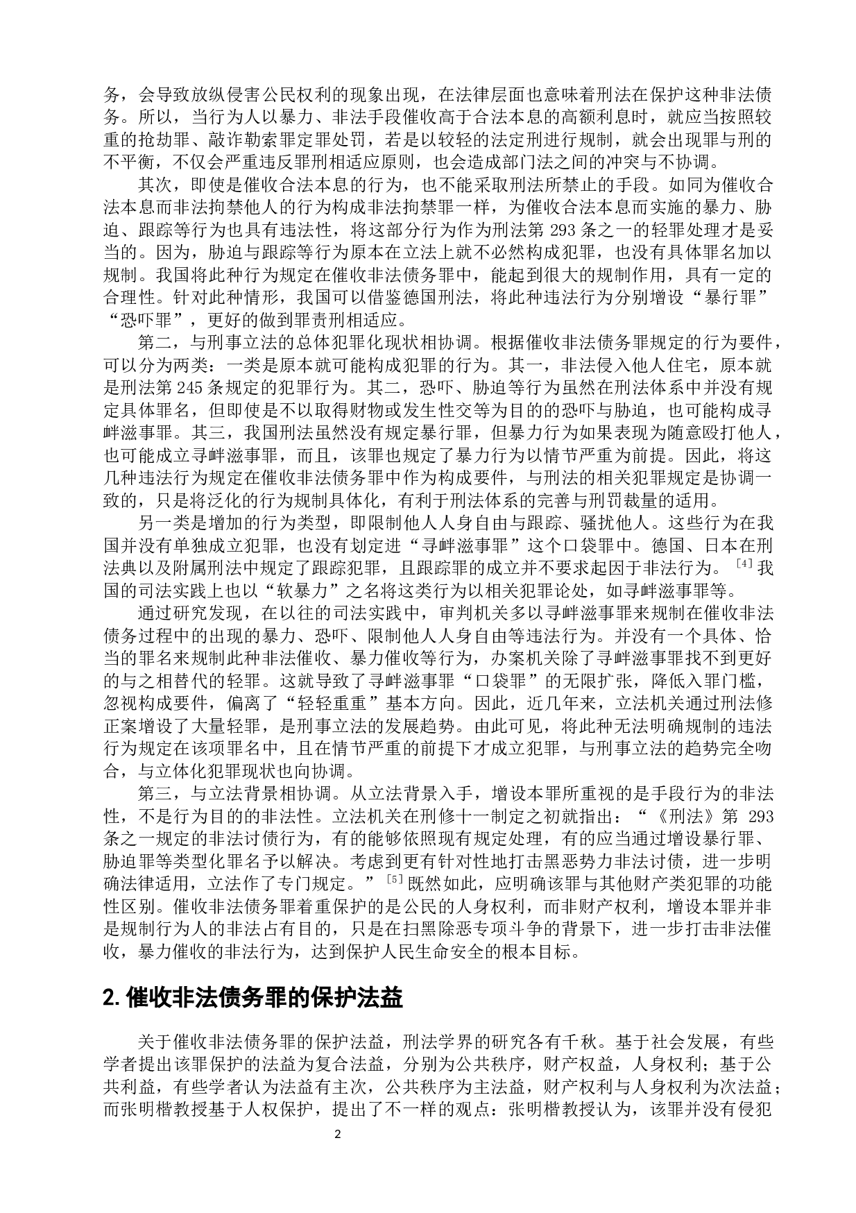 催收非法债务罪的分析与司法适用-10664字.docx 第7页