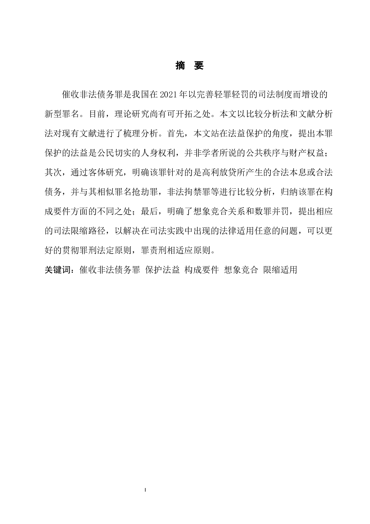 催收非法债务罪的分析与司法适用-10664字.docx 第3页