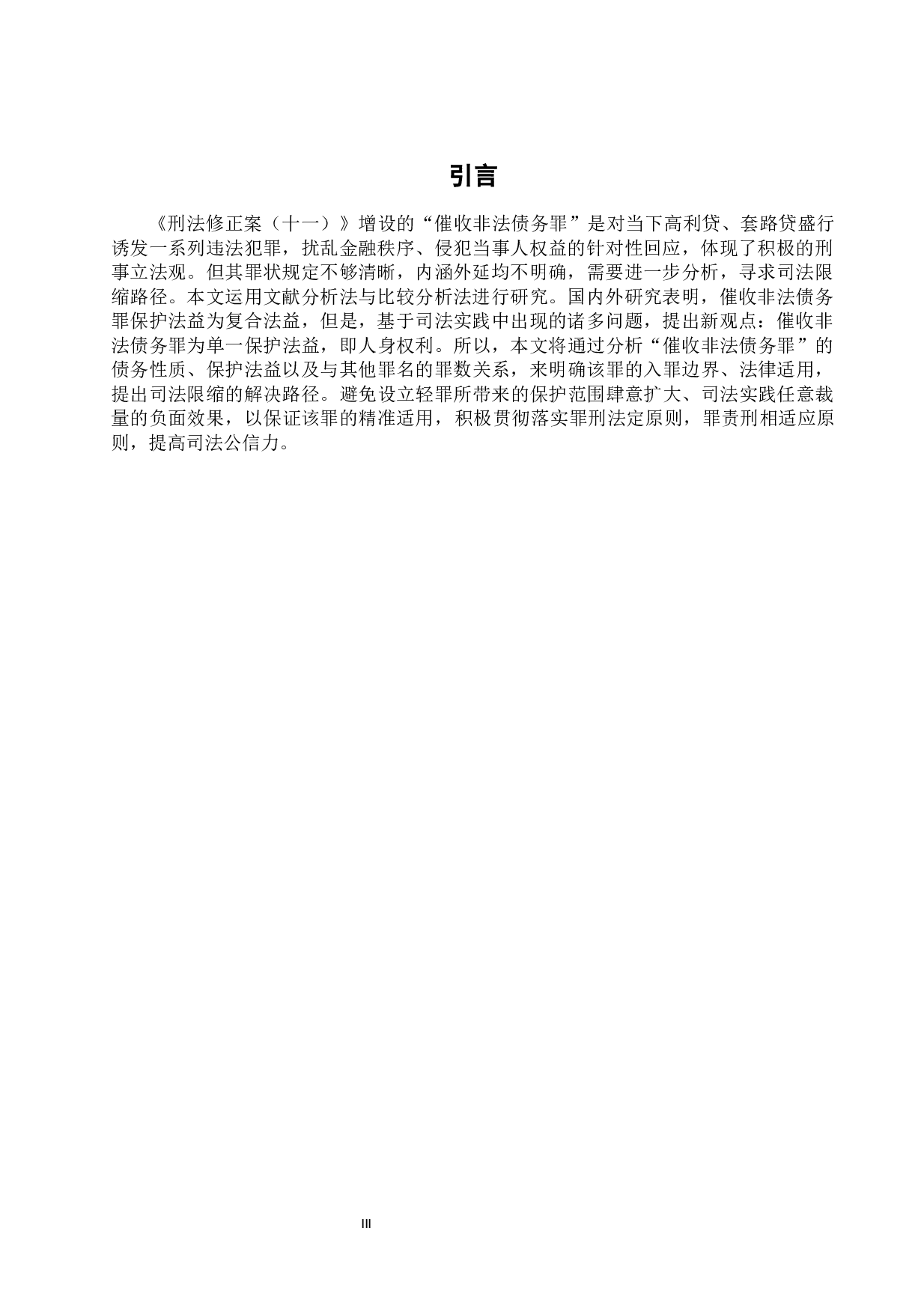 催收非法债务罪的分析与司法适用-10664字.docx 第5页