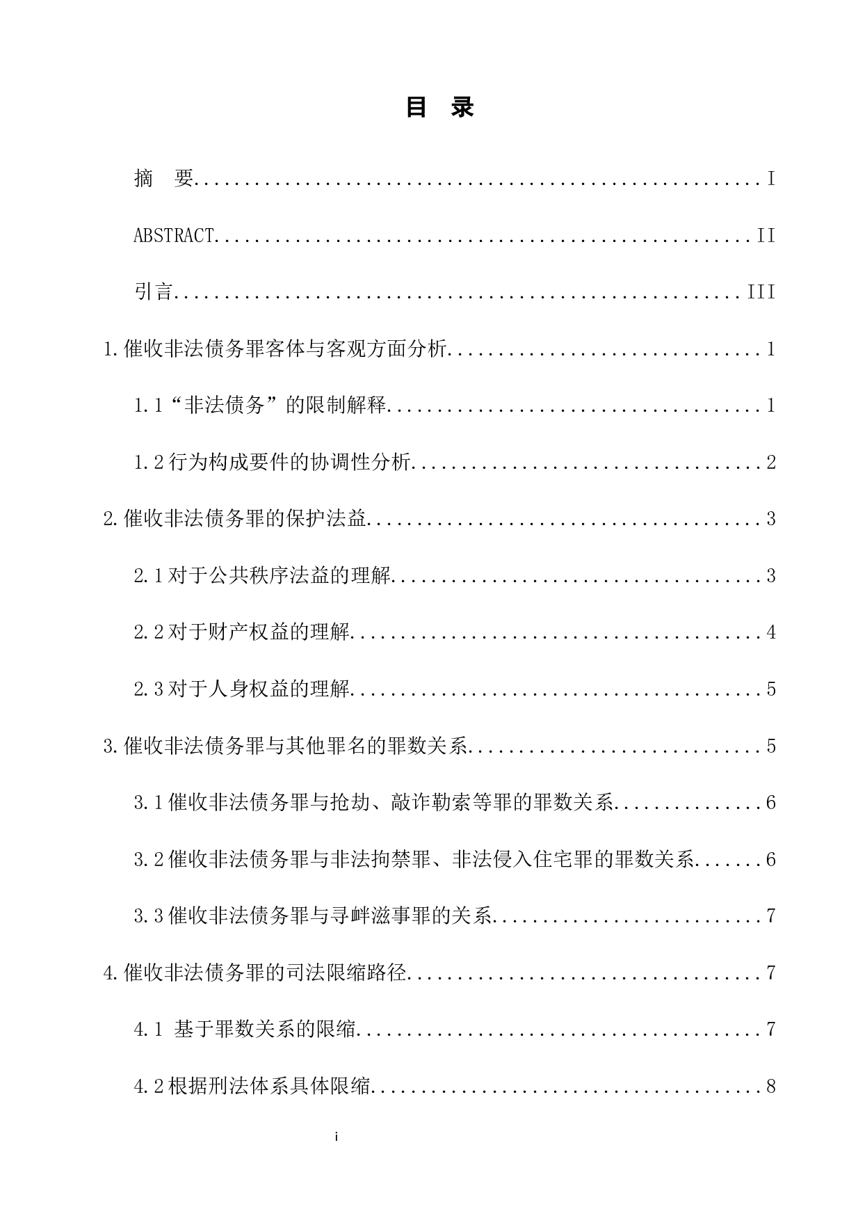 催收非法债务罪的分析与司法适用-10664字.docx 第1页