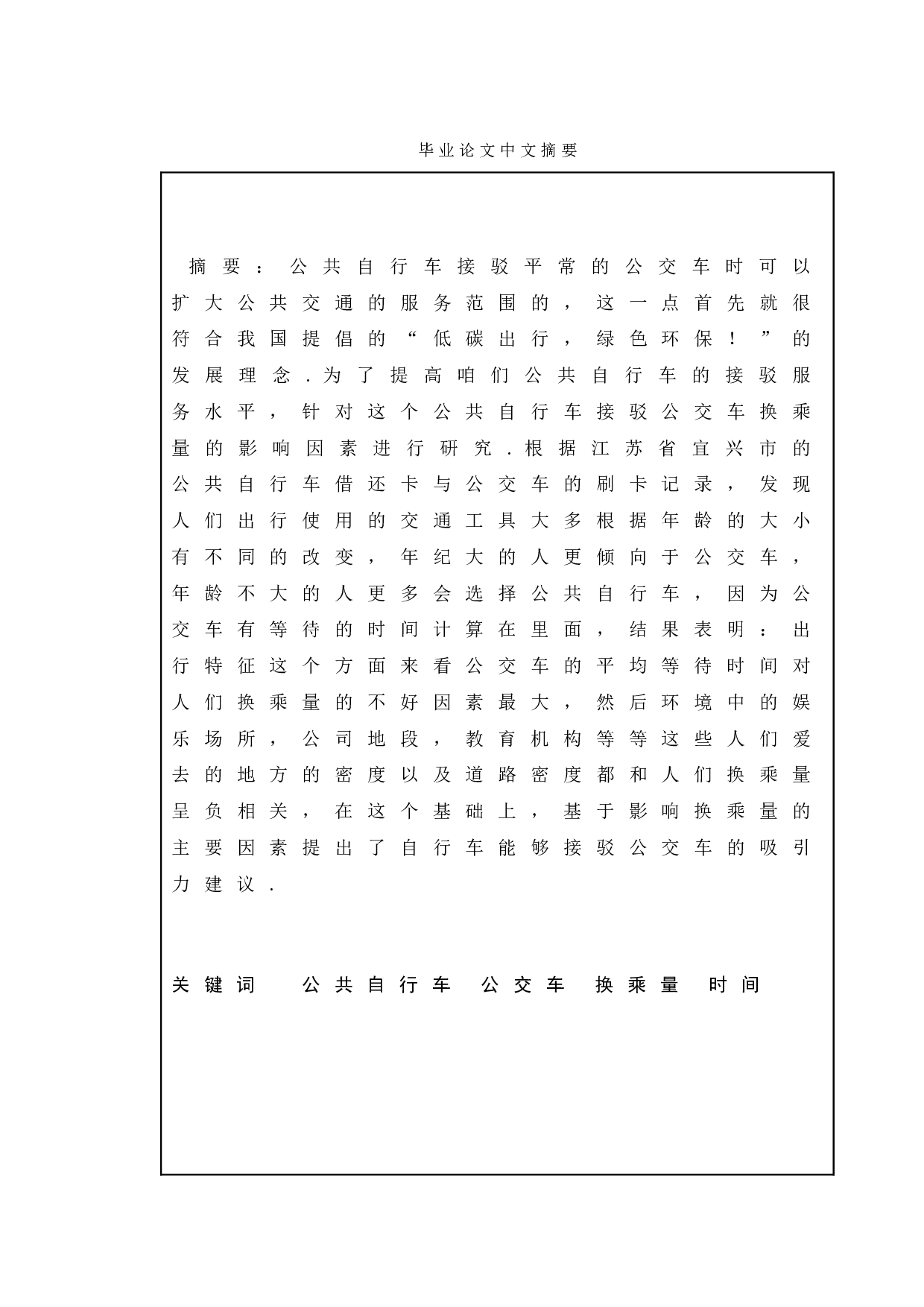 基于多层线性模型的公共自行车接驳公交交换乘量影响因素分析-9135字.doc 第1页