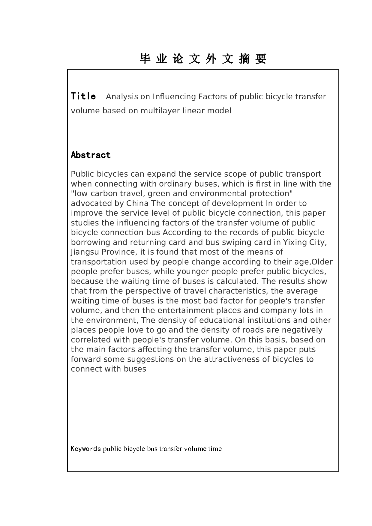 基于多层线性模型的公共自行车接驳公交交换乘量影响因素分析-9135字.doc 第2页