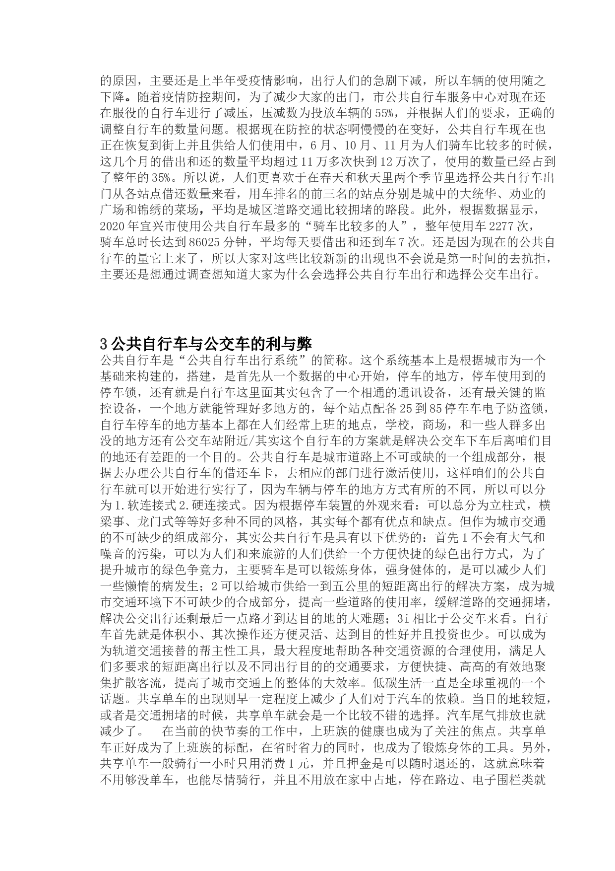 基于多层线性模型的公共自行车接驳公交交换乘量影响因素分析-9135字.doc 第6页