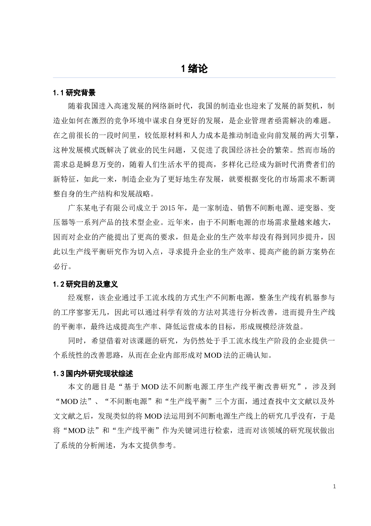 基于MOD法不间断电源生产线平衡研究-21186字.docx 第5页