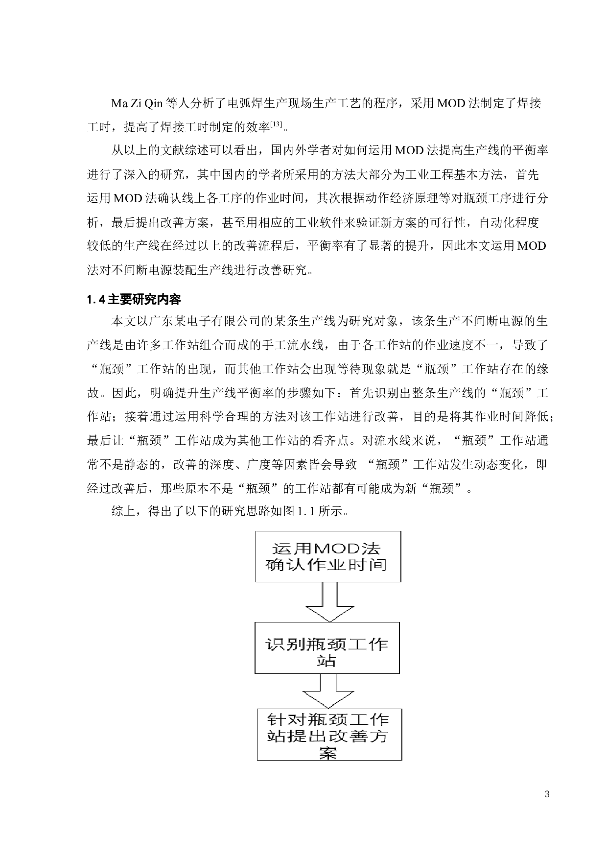 基于MOD法不间断电源生产线平衡研究-21186字.docx 第7页