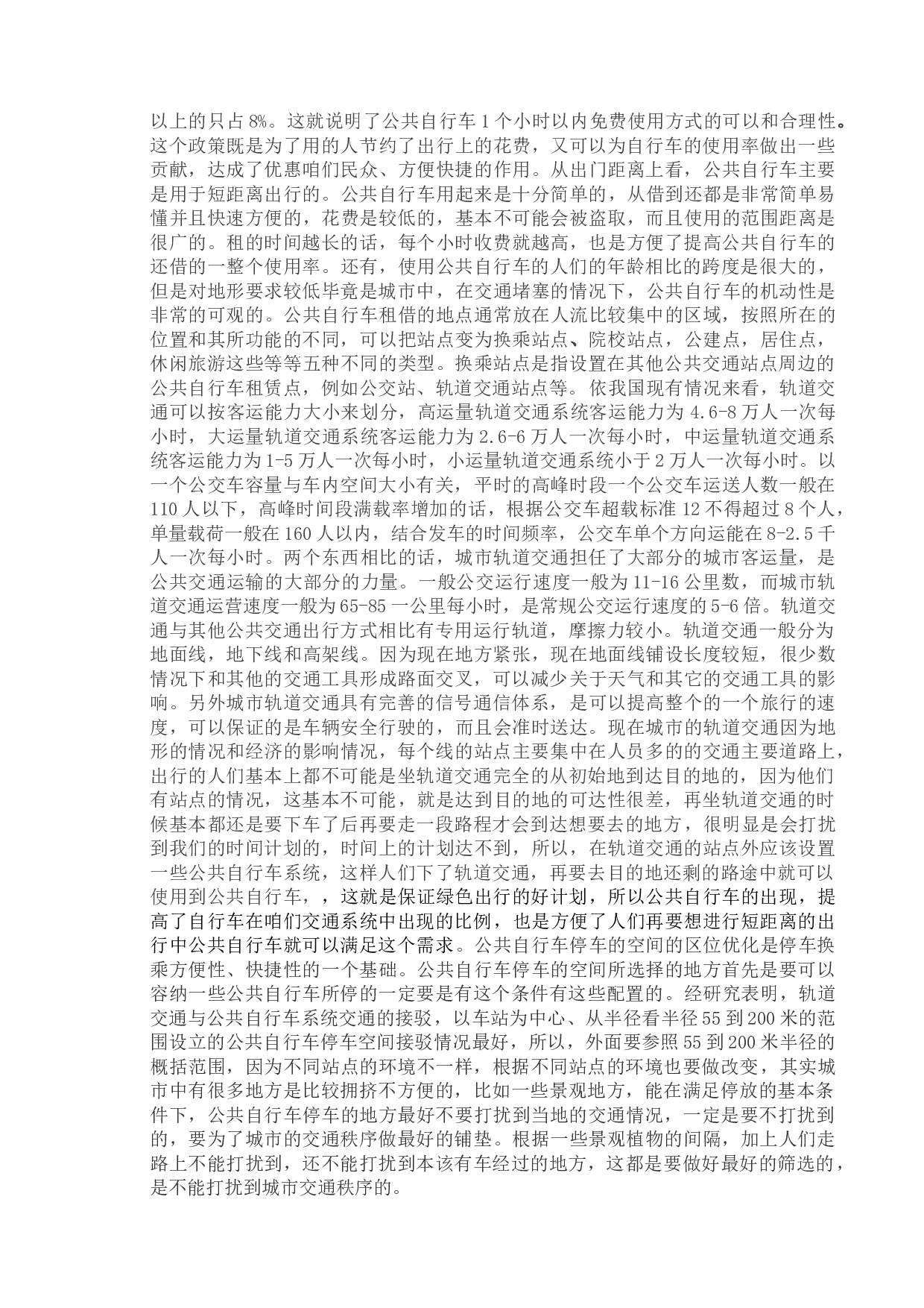 基于多层线性模型的公共自行车接驳公交交换乘量影响因素分析-9135字.doc 第9页