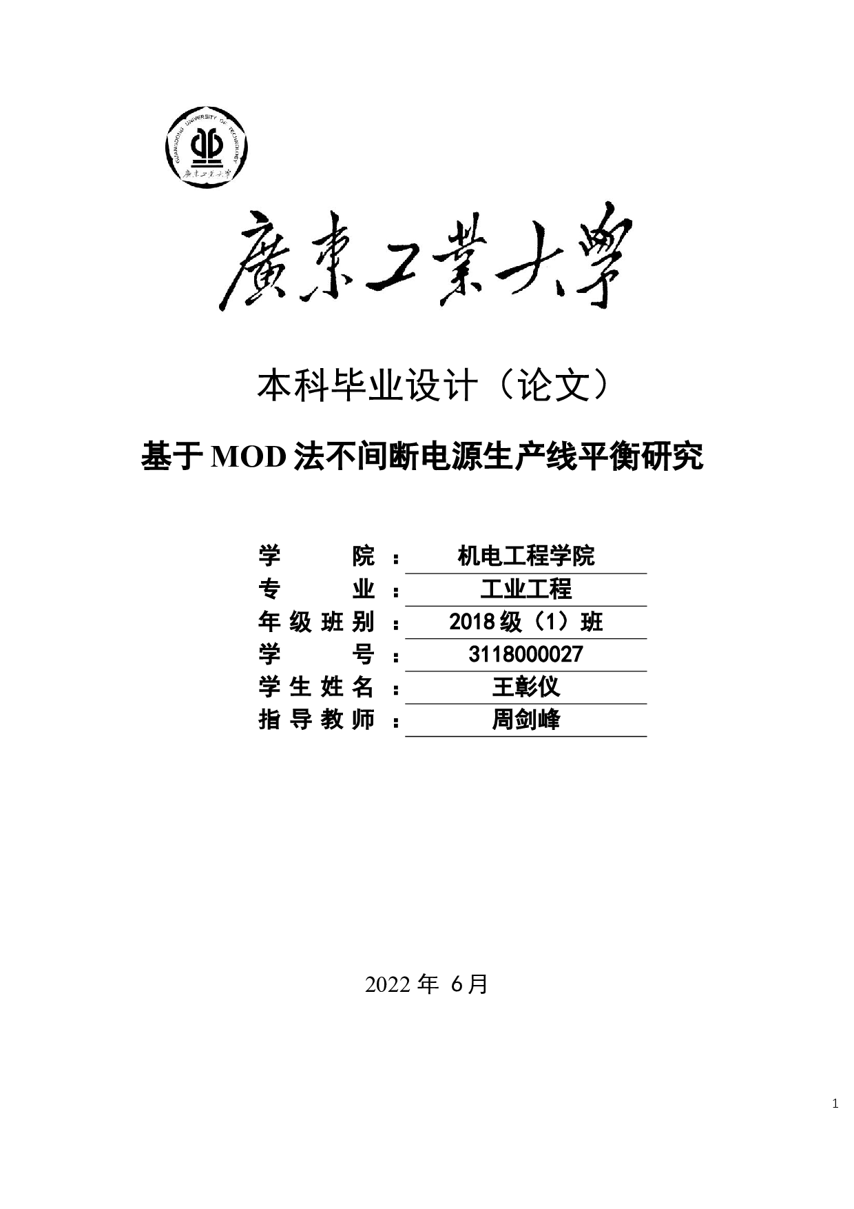 基于MOD法不间断电源生产线平衡研究-21186字.docx 第1页