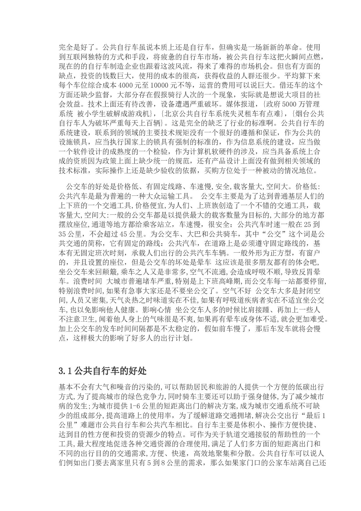 基于多层线性模型的公共自行车接驳公交交换乘量影响因素分析-9135字.doc 第7页