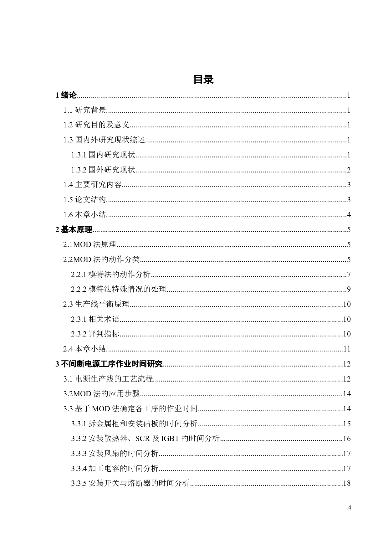 基于MOD法不间断电源生产线平衡研究-21186字.docx 第3页