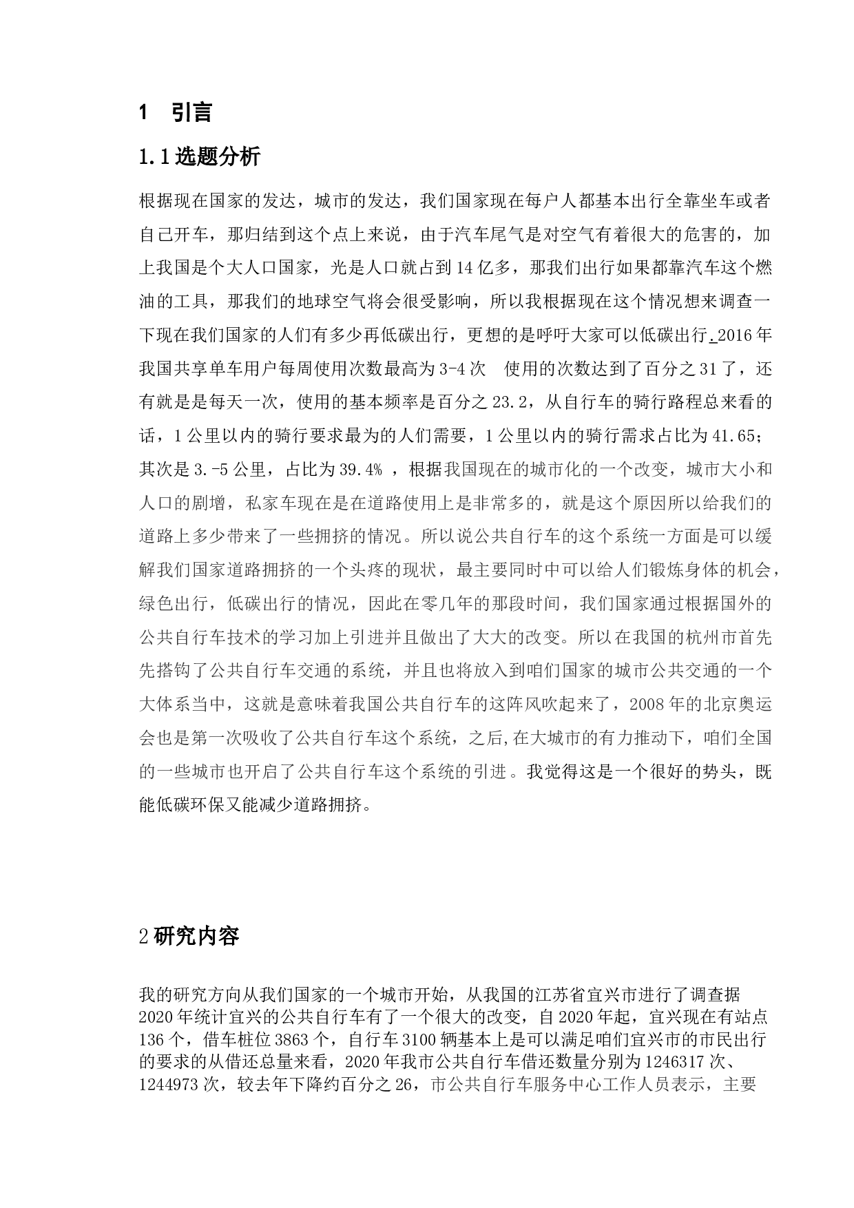 基于多层线性模型的公共自行车接驳公交交换乘量影响因素分析-9135字.doc 第5页