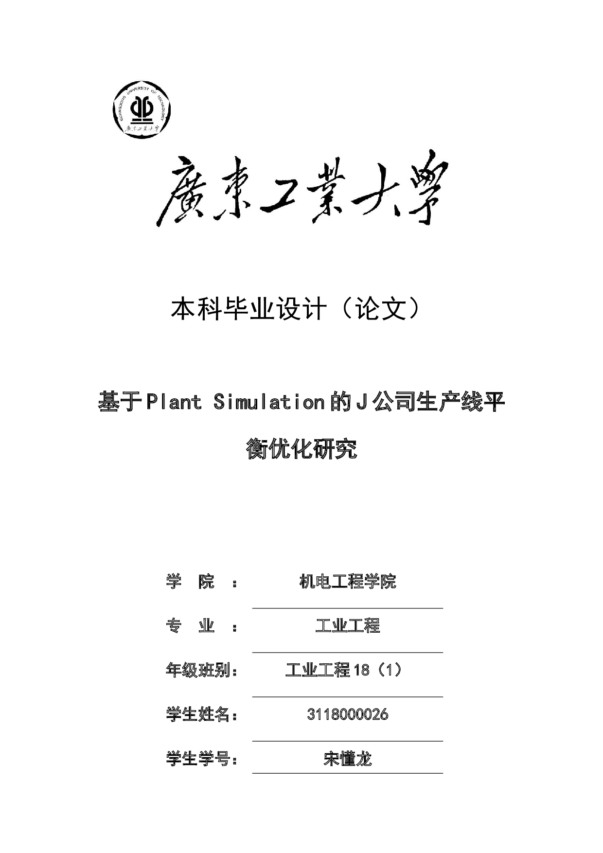 基于PlantSimulation的J公司生产线平衡优化研究-13401字.docx 第1页