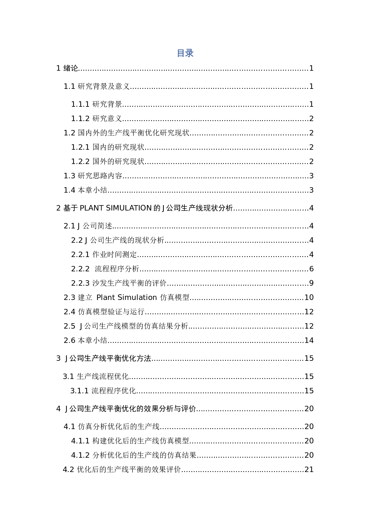 基于PlantSimulation的J公司生产线平衡优化研究-13401字.docx 第5页