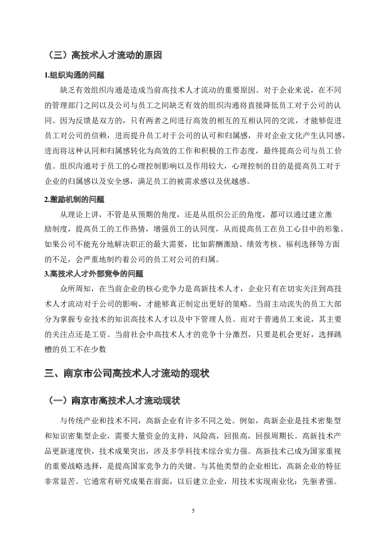 南京市高技术人才流动及管理研究-10100字.docx 第9页
