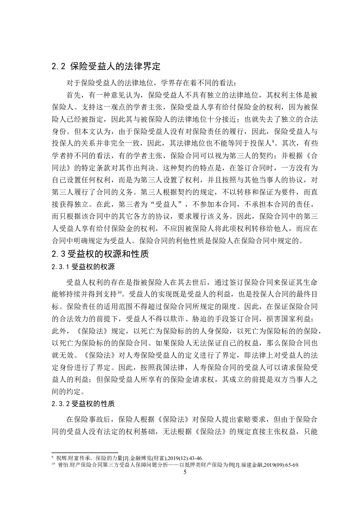 保险受益人权益保护问题研究-15007字.doc 第9页