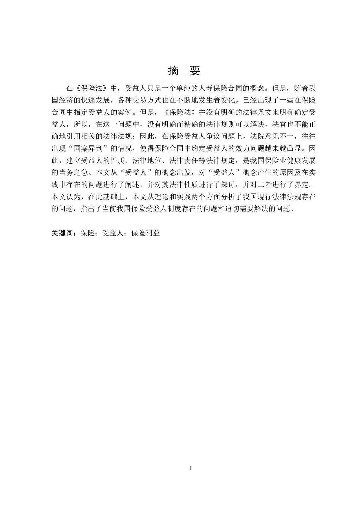 保险受益人权益保护问题研究-15007字.doc 第1页