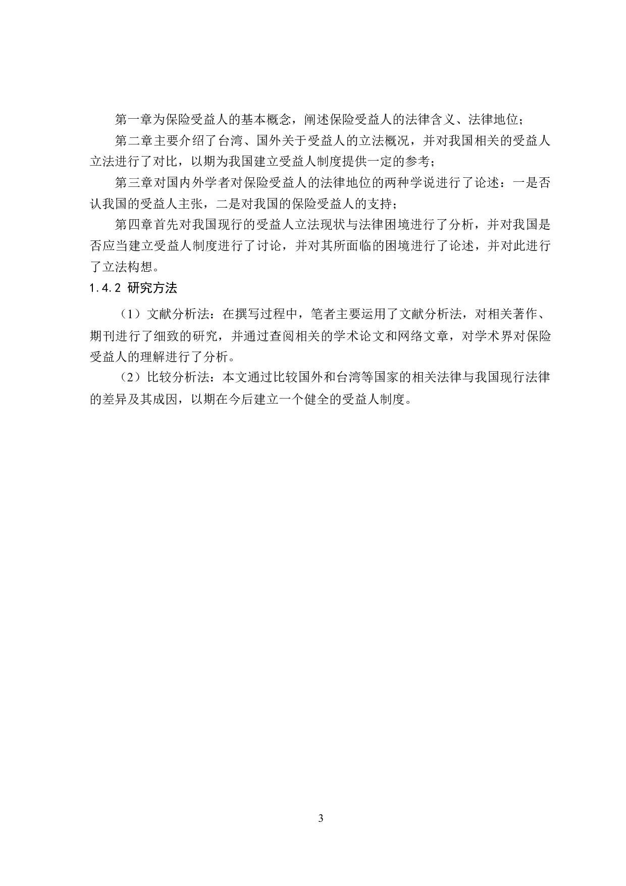 保险受益人权益保护问题研究-15007字.doc 第7页