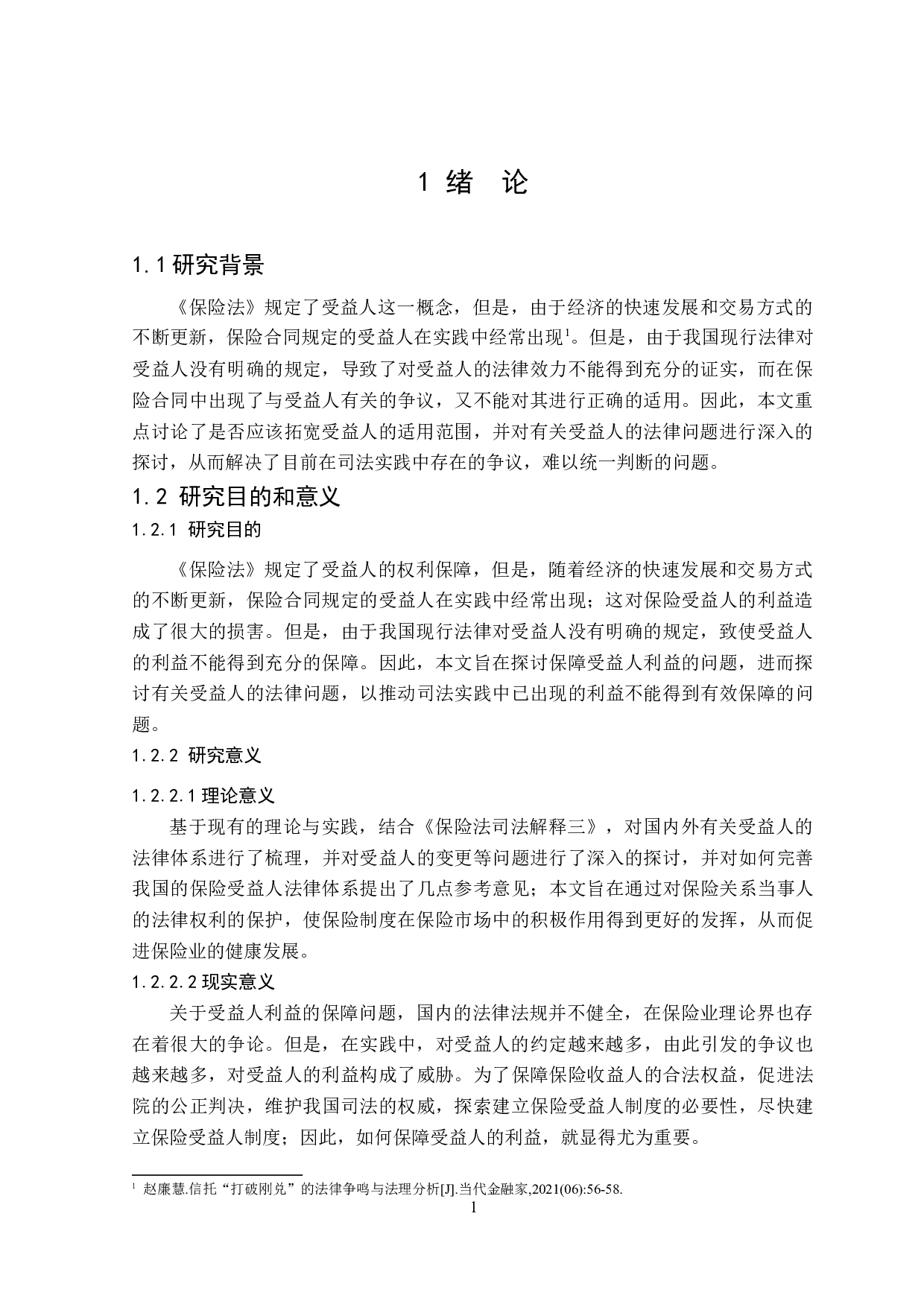 保险受益人权益保护问题研究-15007字.doc 第5页