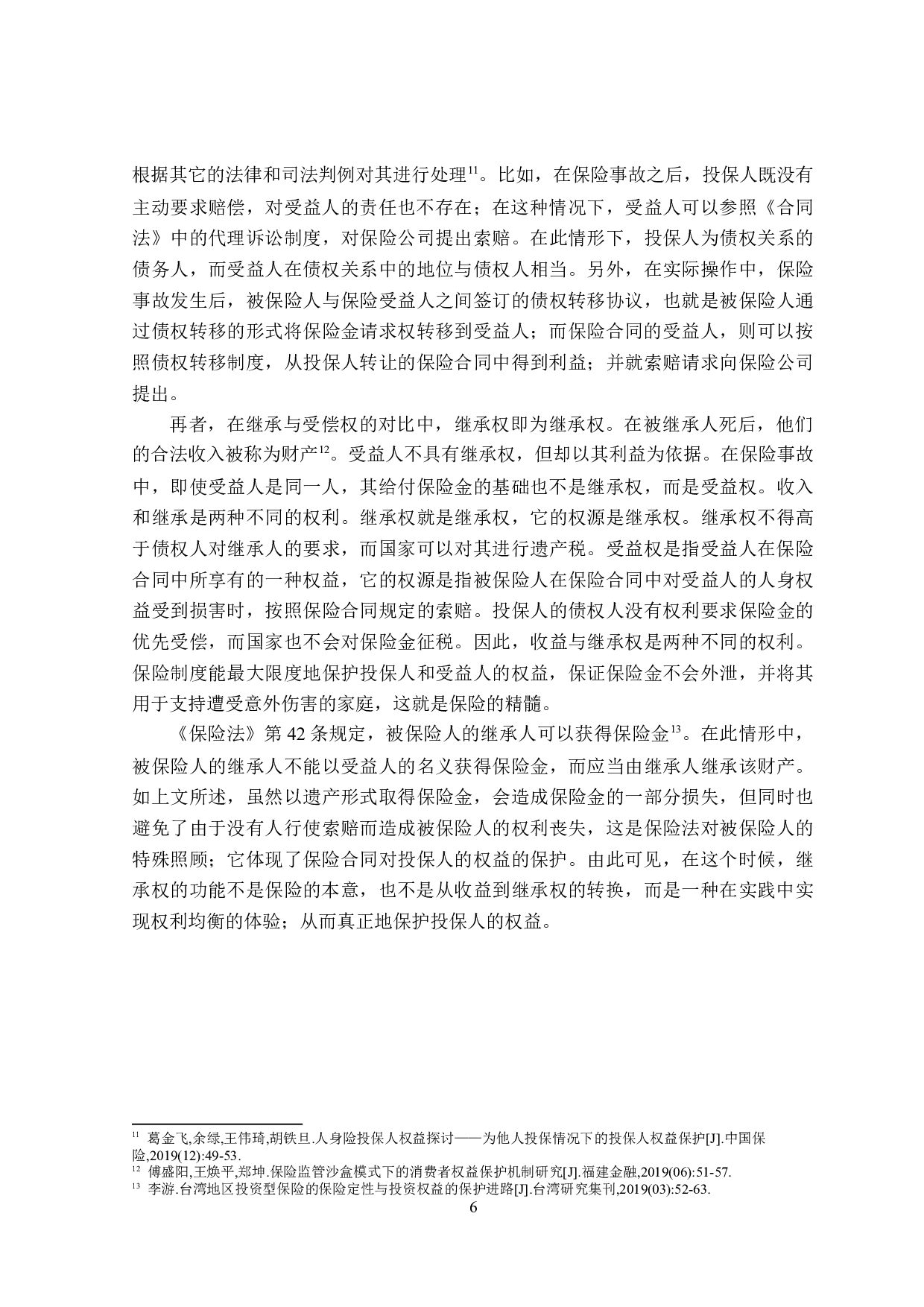 保险受益人权益保护问题研究-15007字.doc 第10页