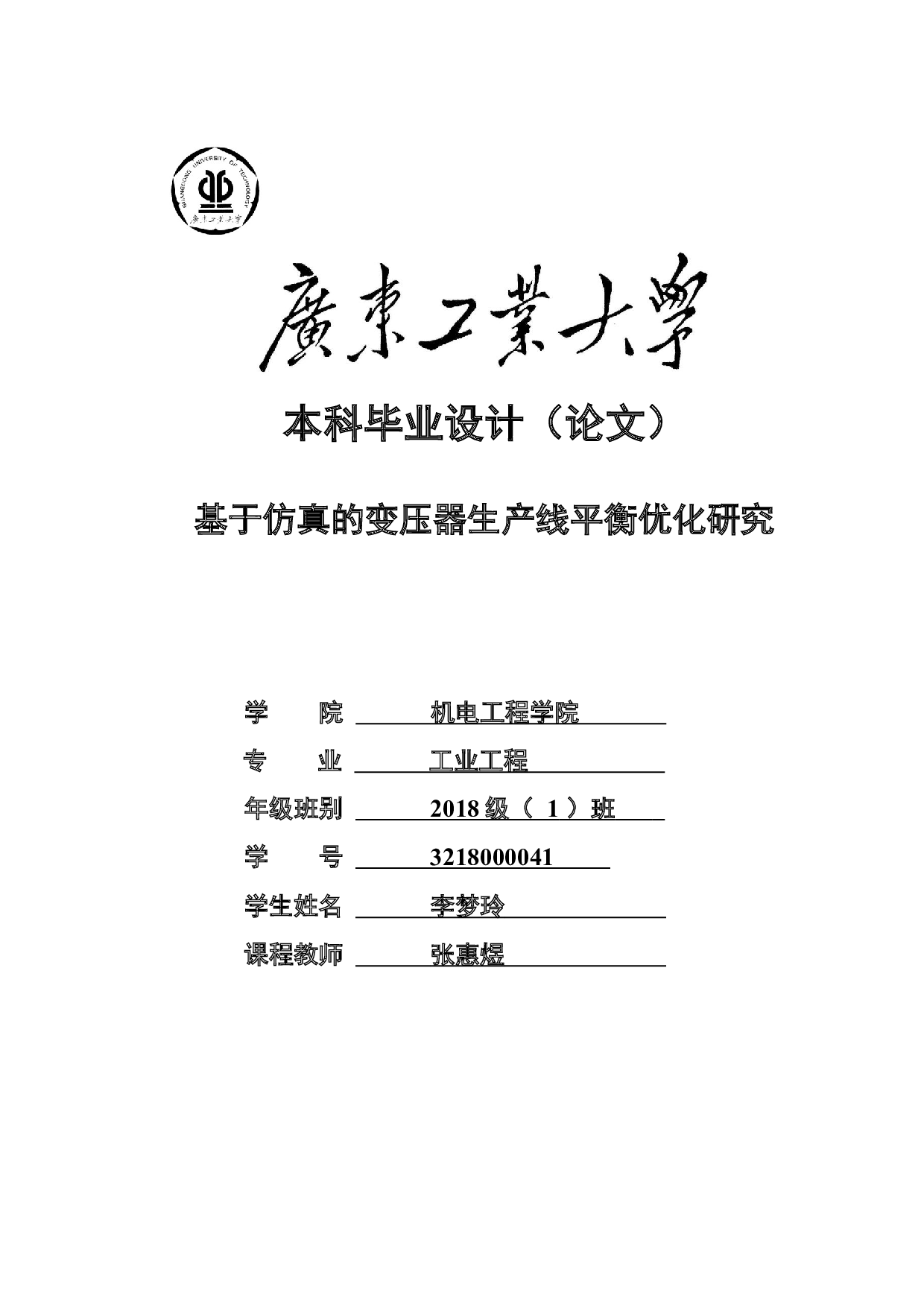 基于仿真的变压器生产线平衡优化研究-13041字.docx 第1页