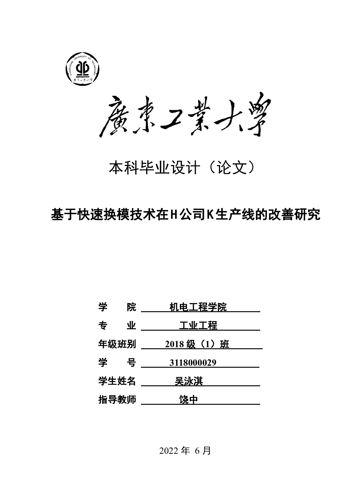 基于快速换模技术在H公司K生产线的改善研究-28640字.pdf 第1页