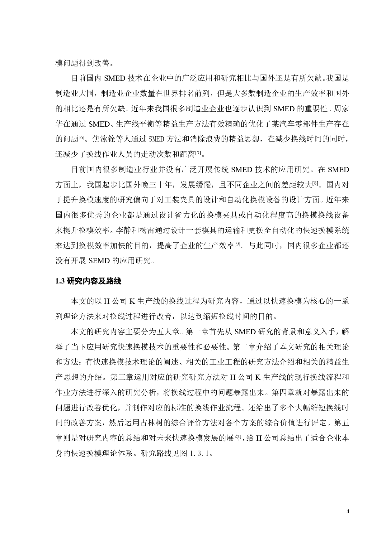 基于快速换模技术在H公司K生产线的改善研究-28640字.pdf 第8页