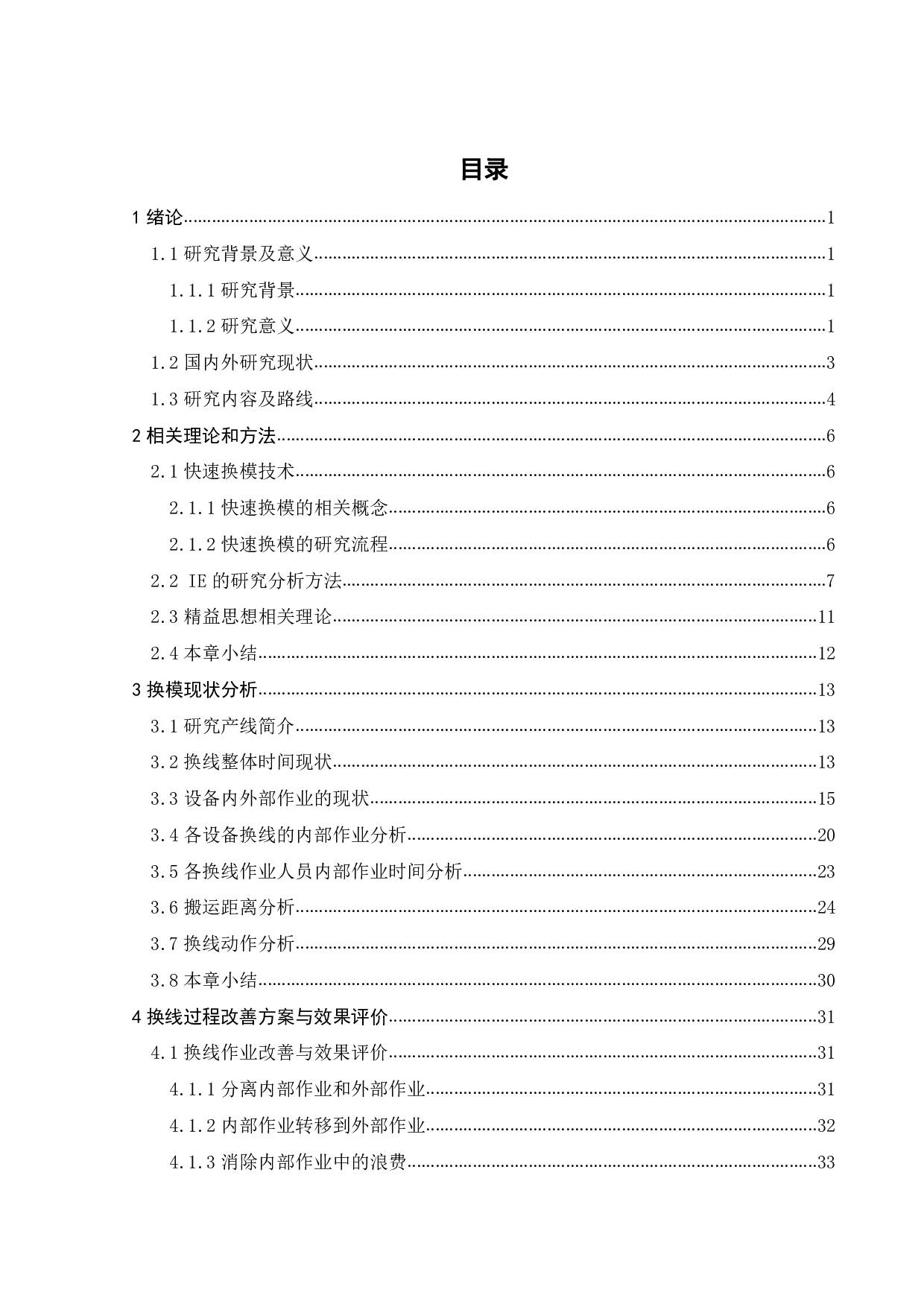 基于快速换模技术在H公司K生产线的改善研究-28640字.pdf 第3页