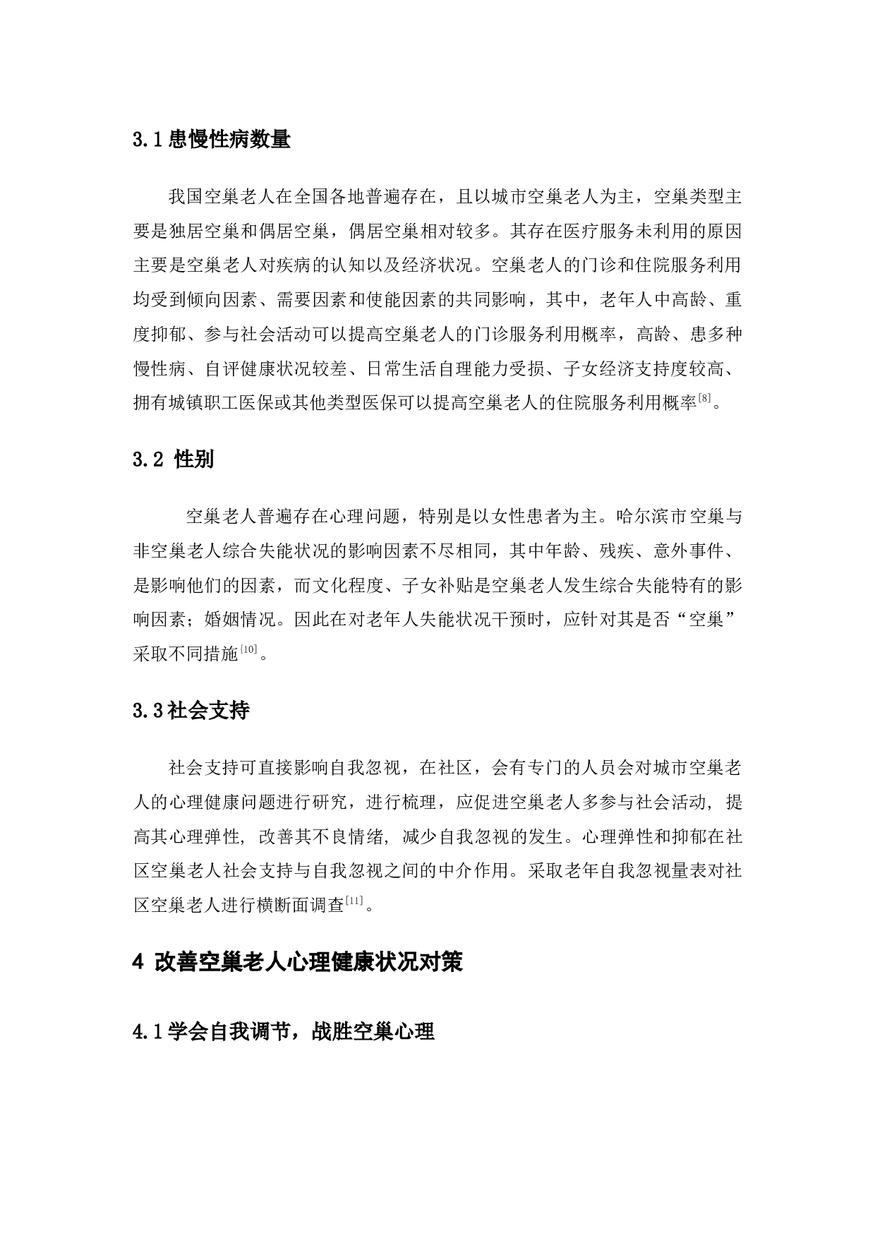 城市空巢老人心理健康问题研究&mdash;&mdash;以哈尔滨市为例-11160字.docx 第10页