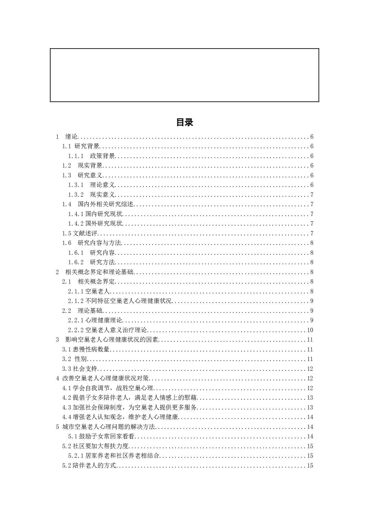 城市空巢老人心理健康问题研究&mdash;&mdash;以哈尔滨市为例-11160字.docx 第3页