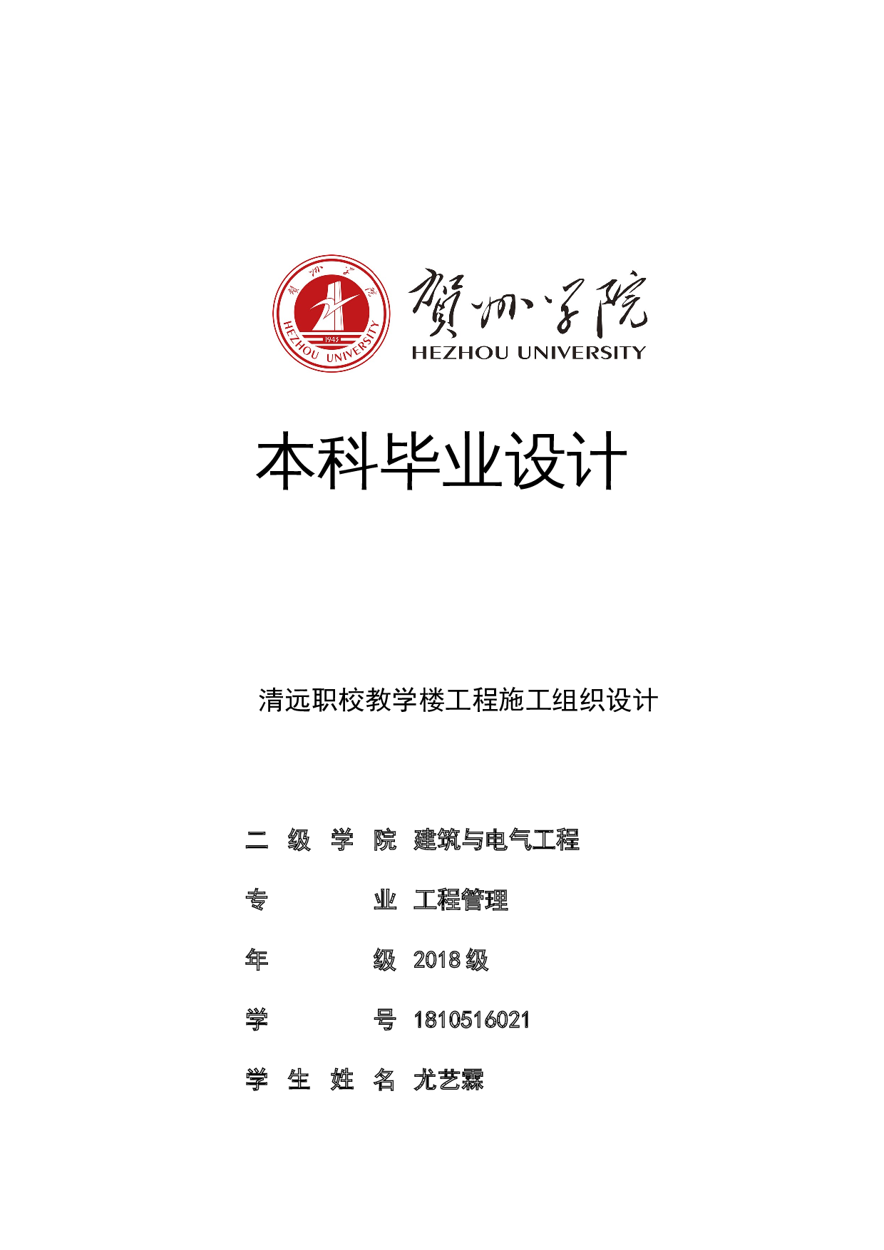 清远职校教学楼工程施工组织设计-51632字.doc 第1页