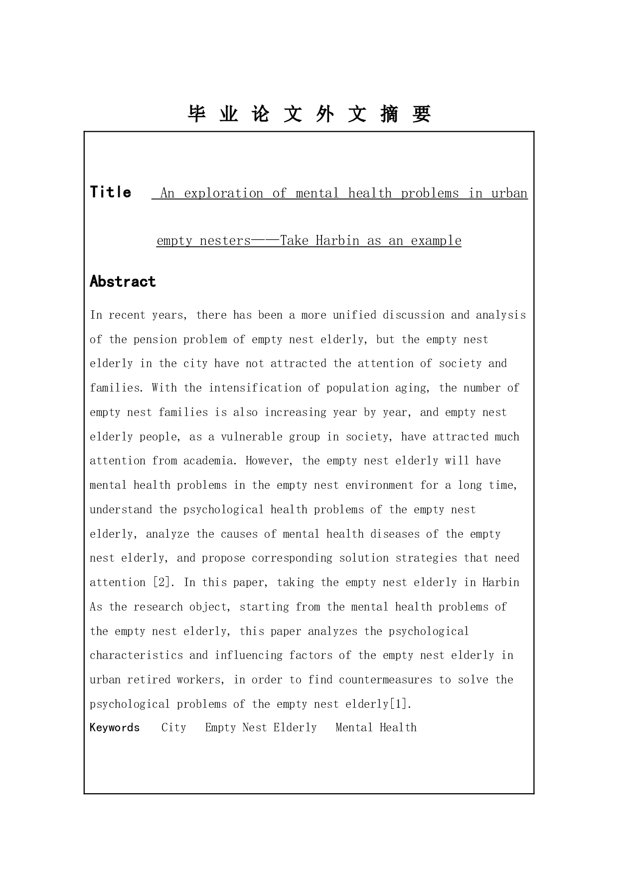 城市空巢老人心理健康问题研究&mdash;&mdash;以哈尔滨市为例-11160字.docx 第2页