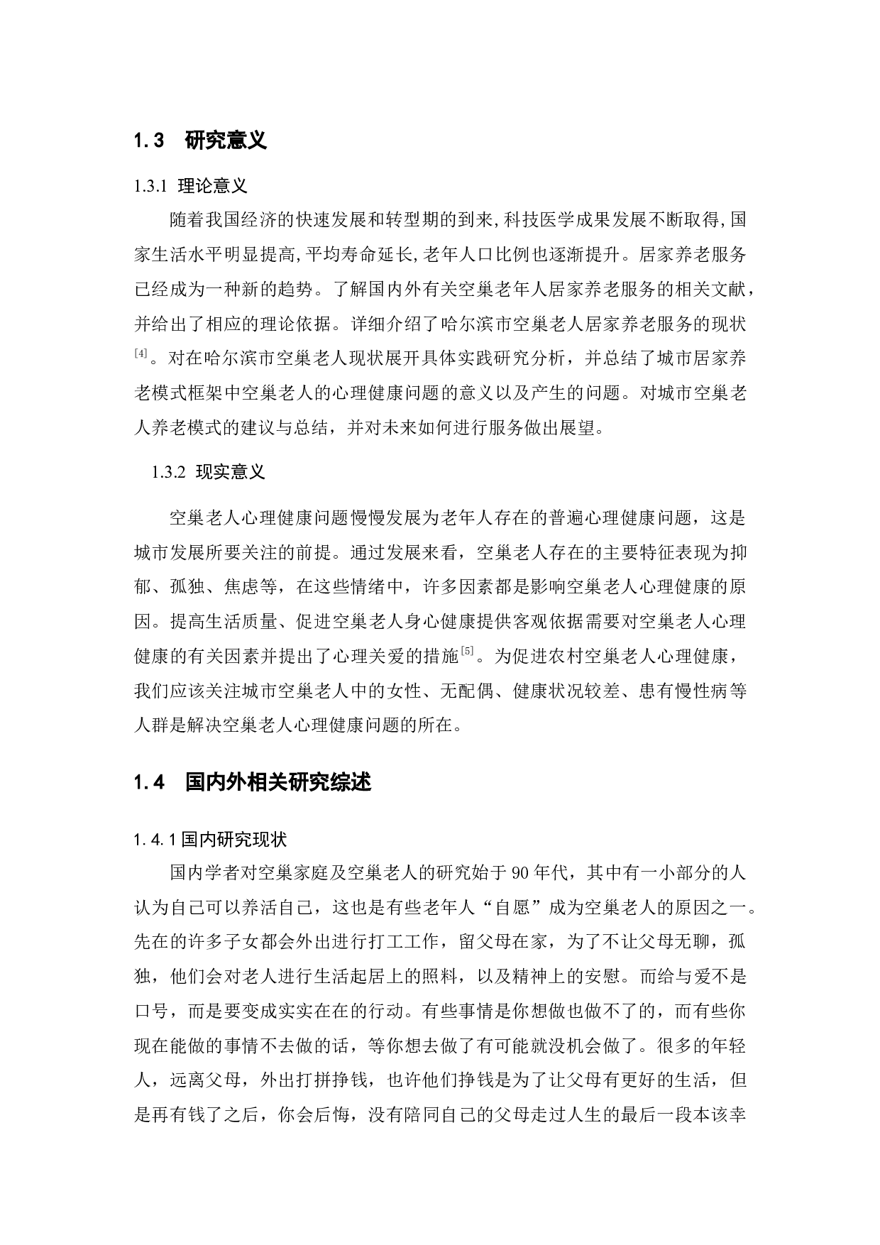 城市空巢老人心理健康问题研究&mdash;&mdash;以哈尔滨市为例-11160字.docx 第5页